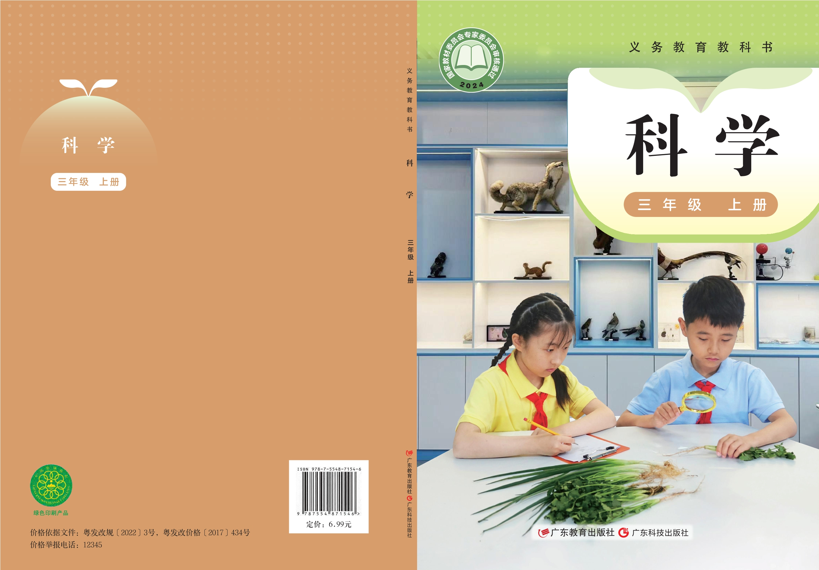 （根据2022年版课程标准修订）义务教育教科书•科学三年级上册封面