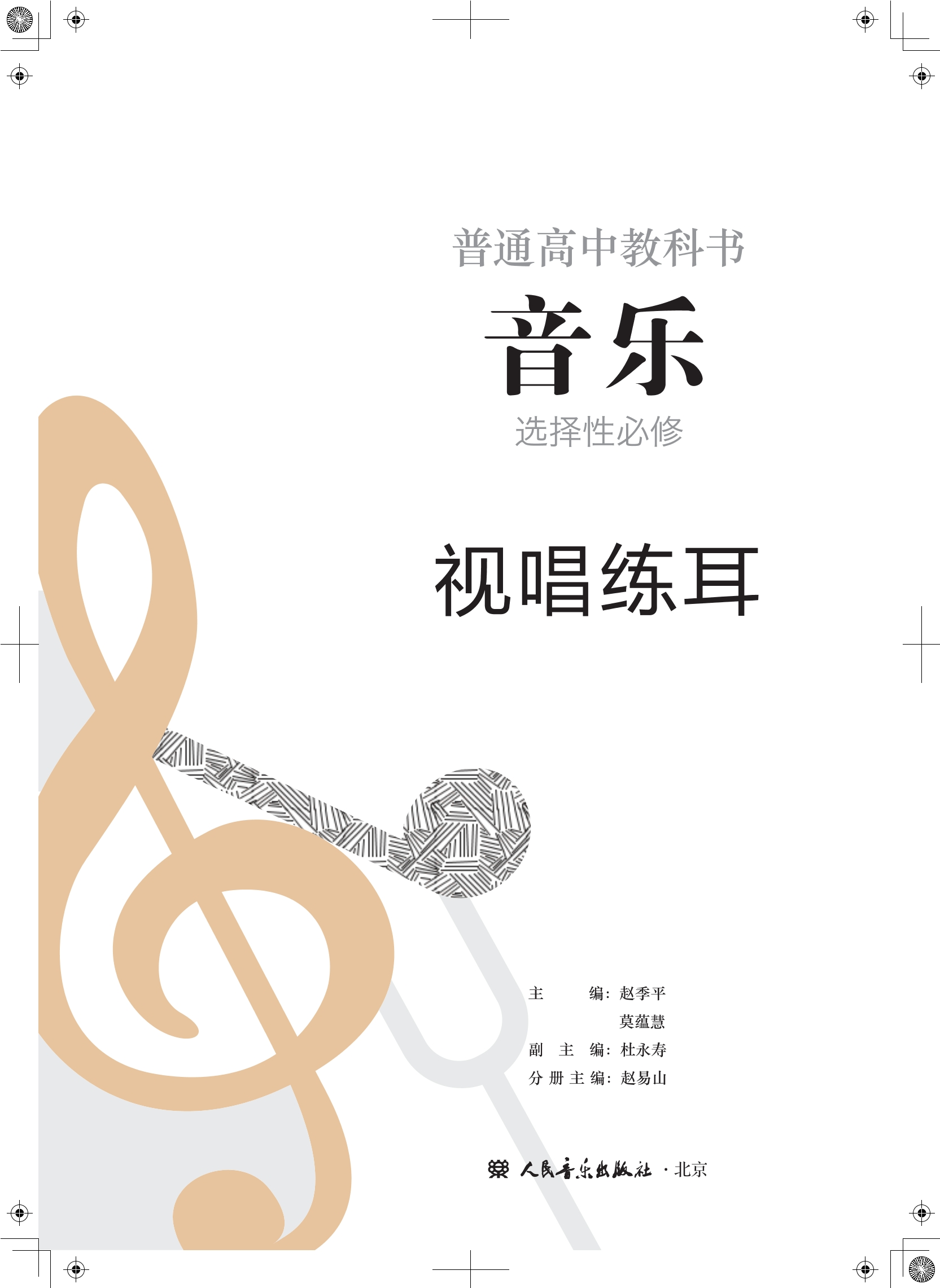 普通高中教科书·音乐选择性必修6 视唱练耳封面