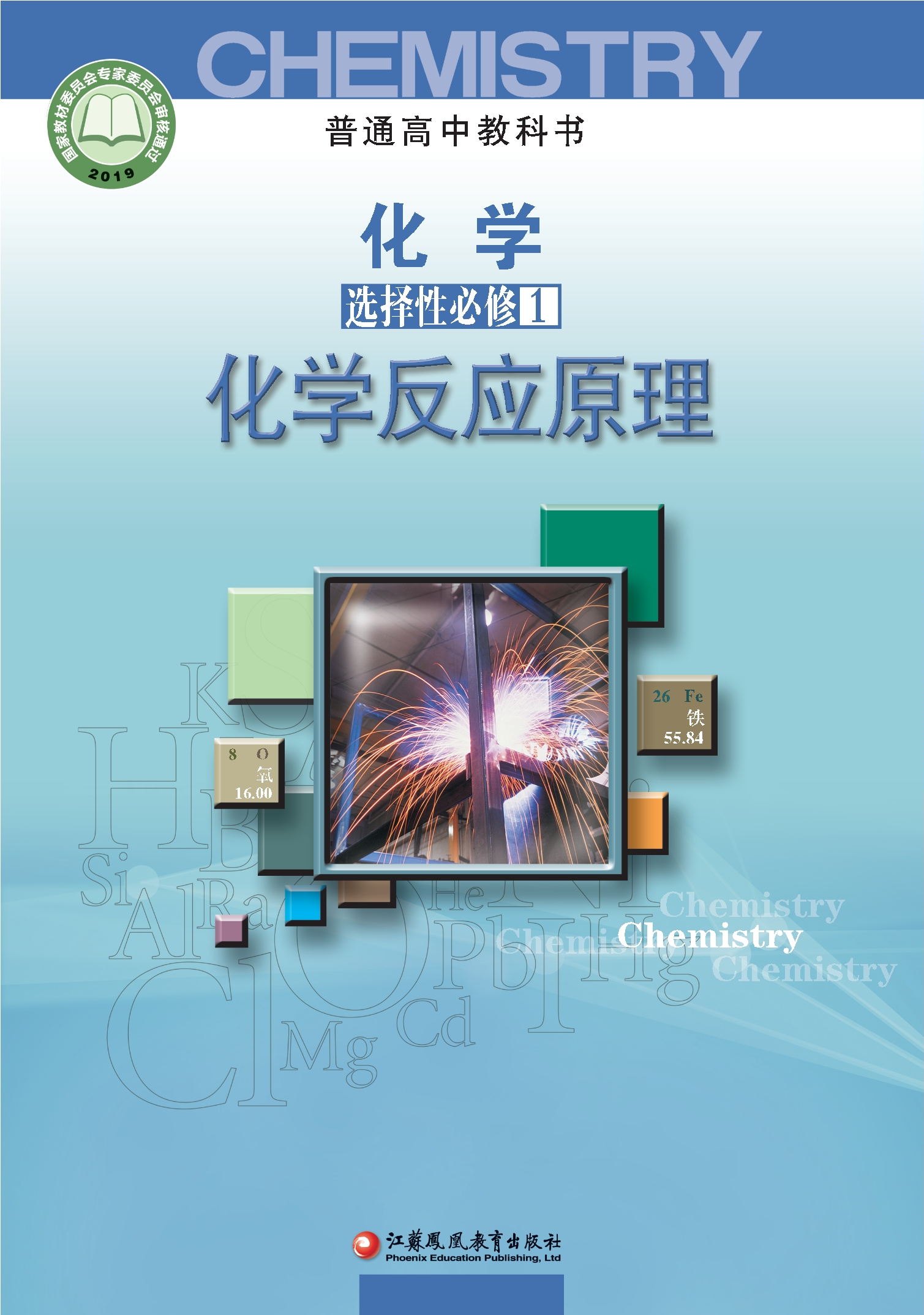 化学选择性必修1 化学反应原理封面