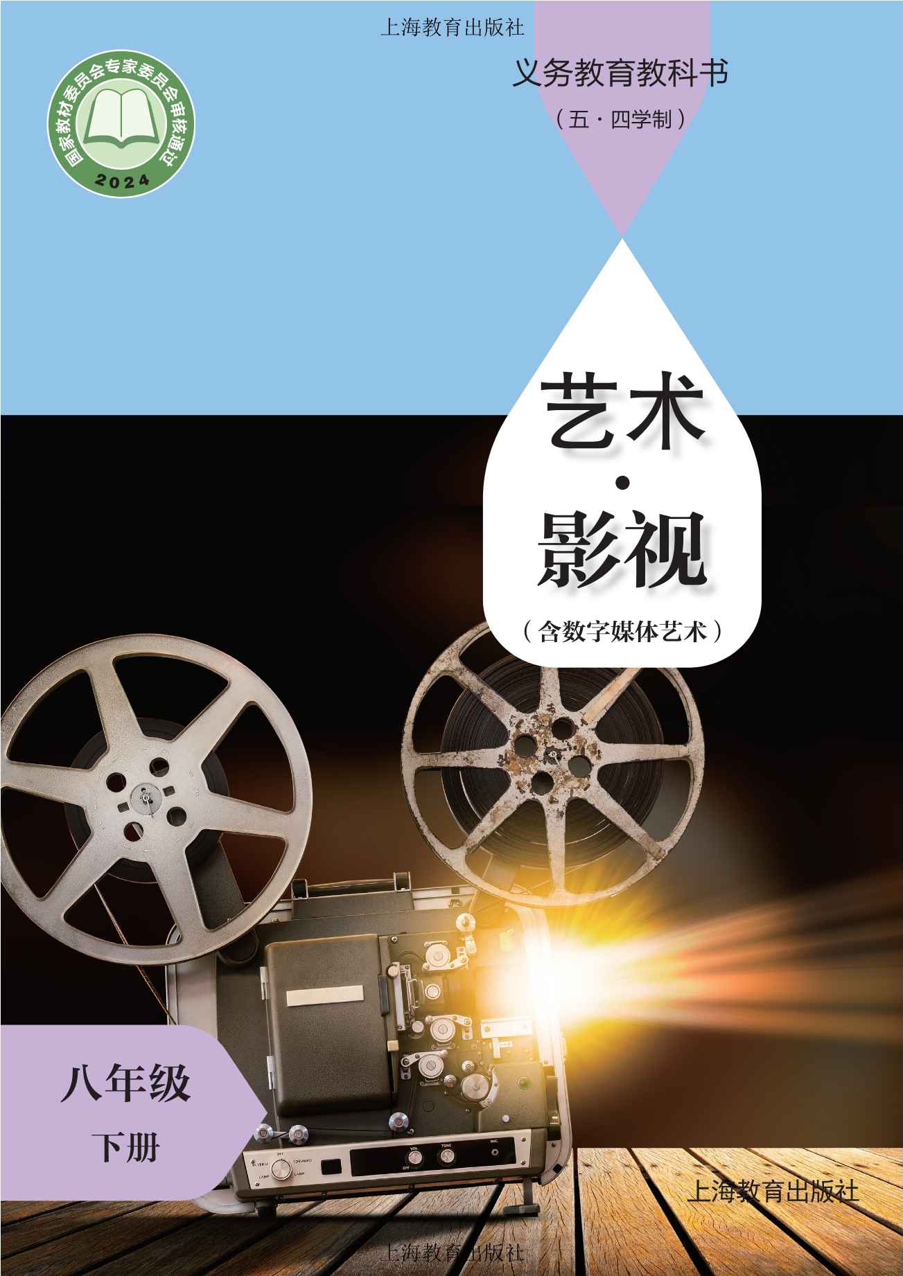 （根据2022年版课程标准修订）义务教育教科书（五•四学制）•艺术•影视（含数字媒体艺术）八年级下册封面