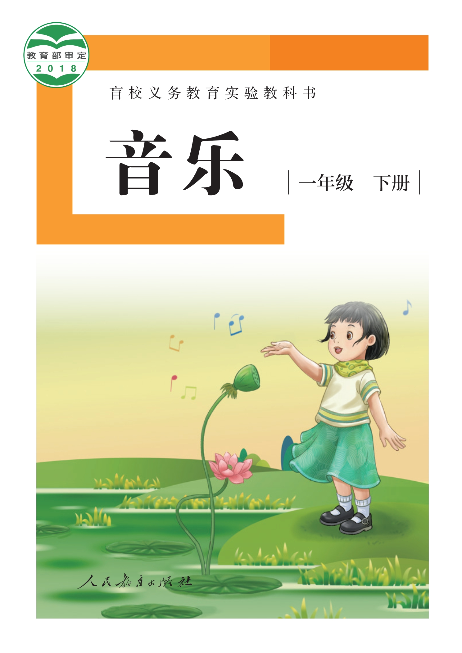 盲校义务教育实验教科书 音乐 一年级 下册（供低视力学生使用）封面