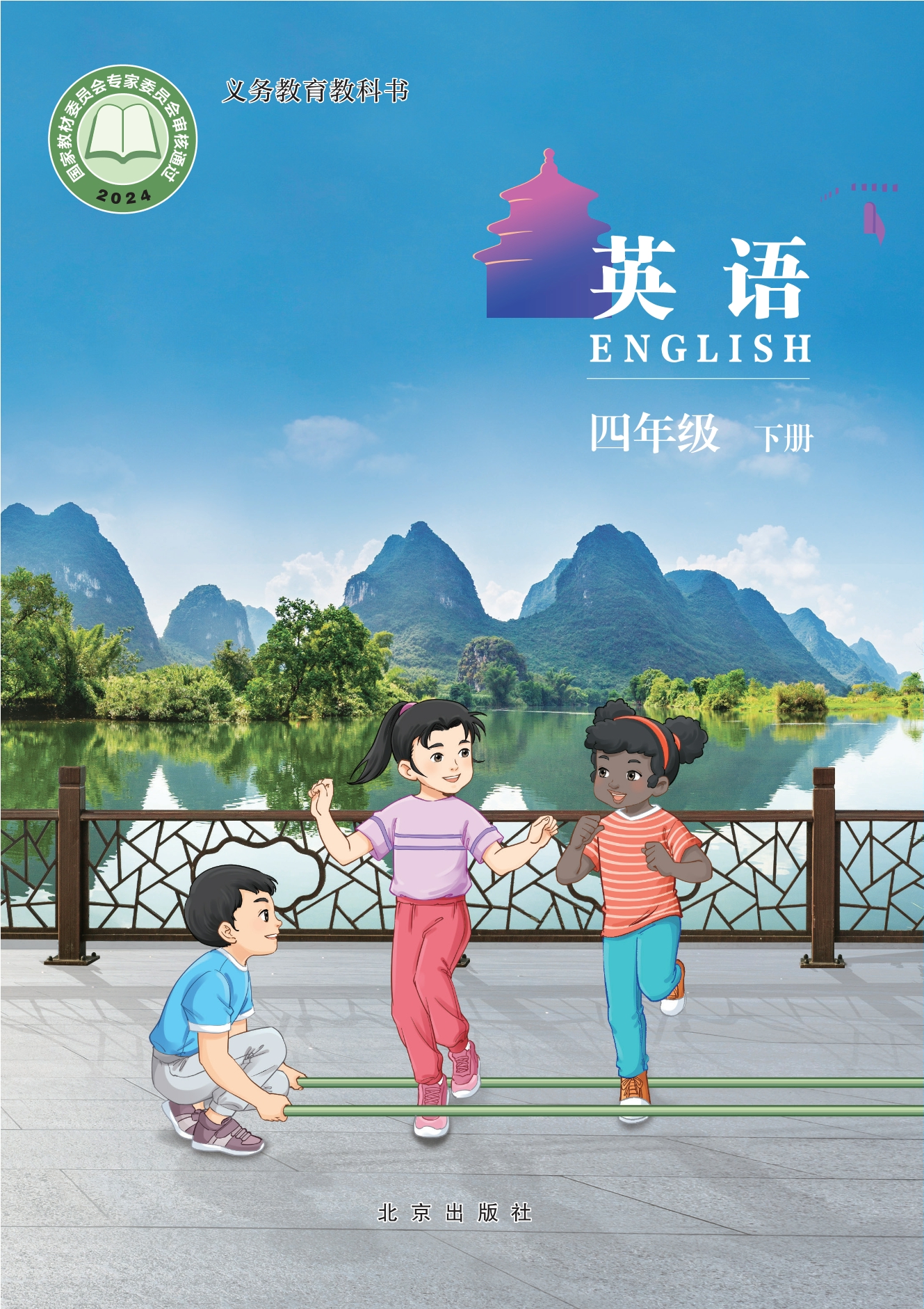 （根据2022年版课程标准修订）义务教育教科书·英语 四年级下册封面
