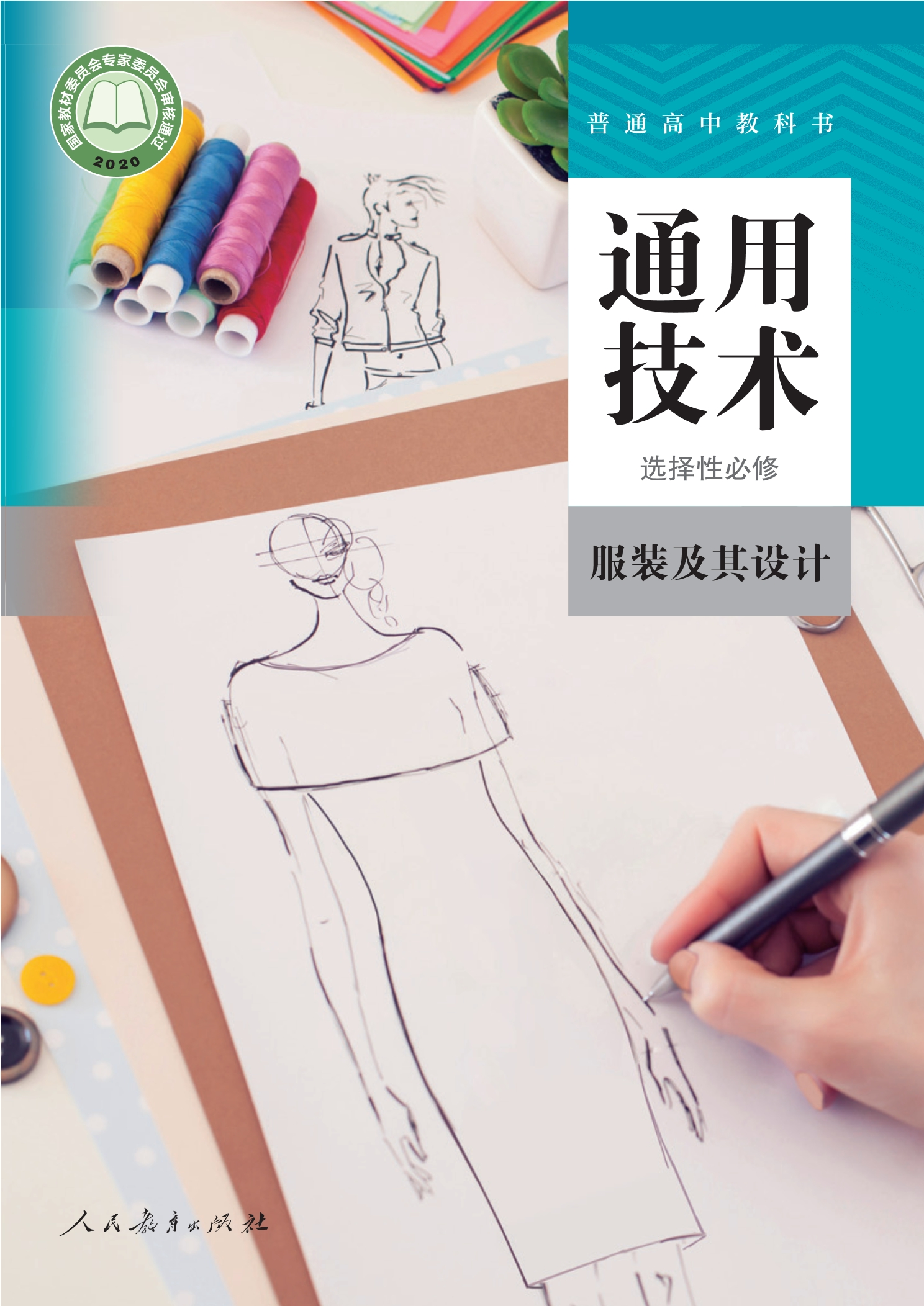 普通高中教科书·通用技术选择性必修5 服装及其设计封面