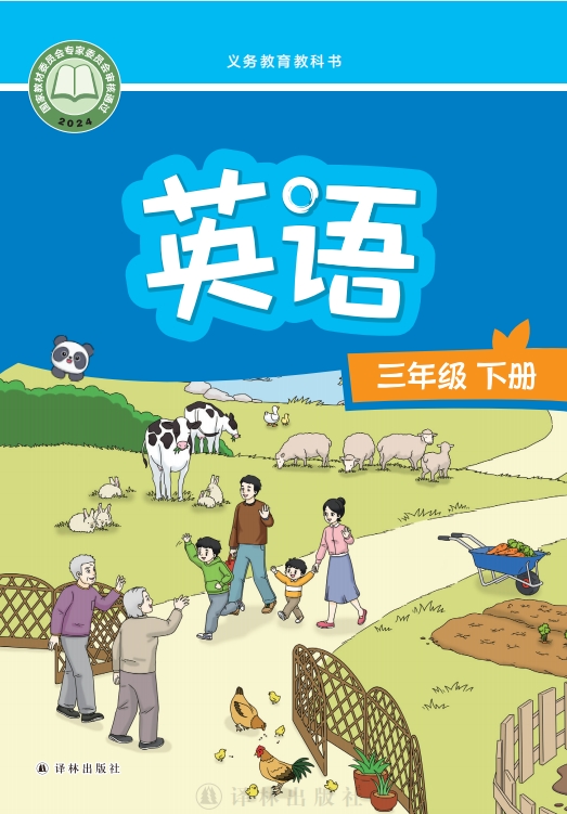 英语三年级下册封面