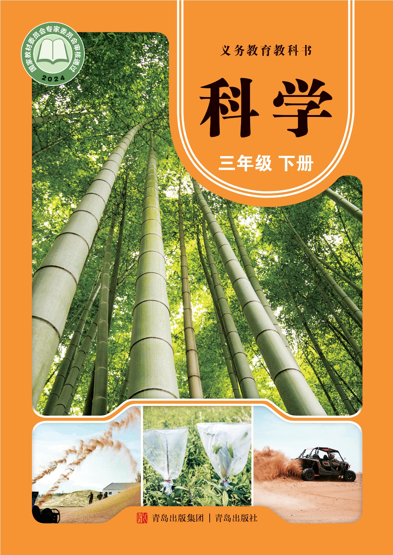 科学三年级下册封面