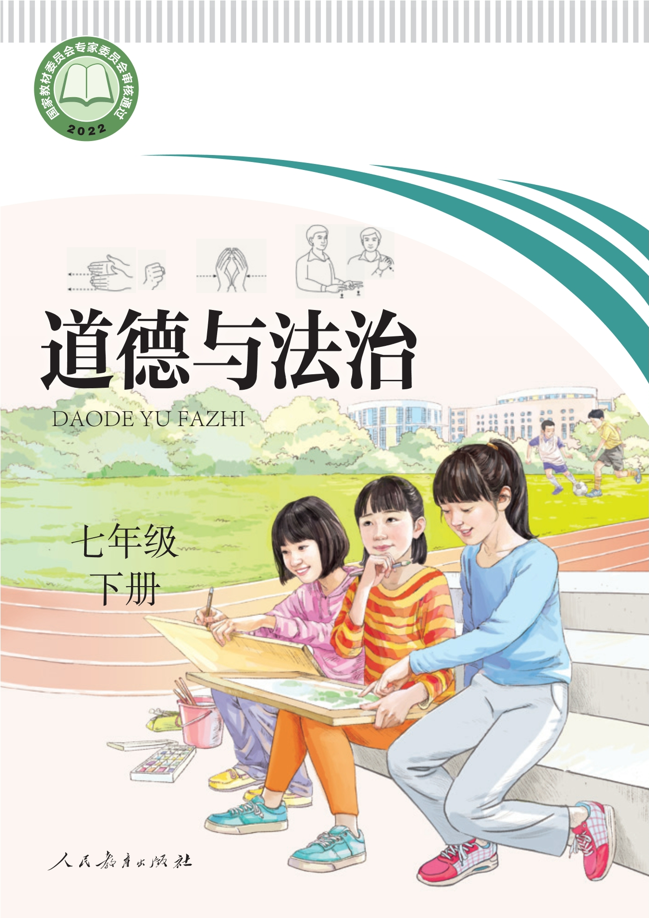 聋校义务教育实验教科书 道德与法治 七年级 下册封面