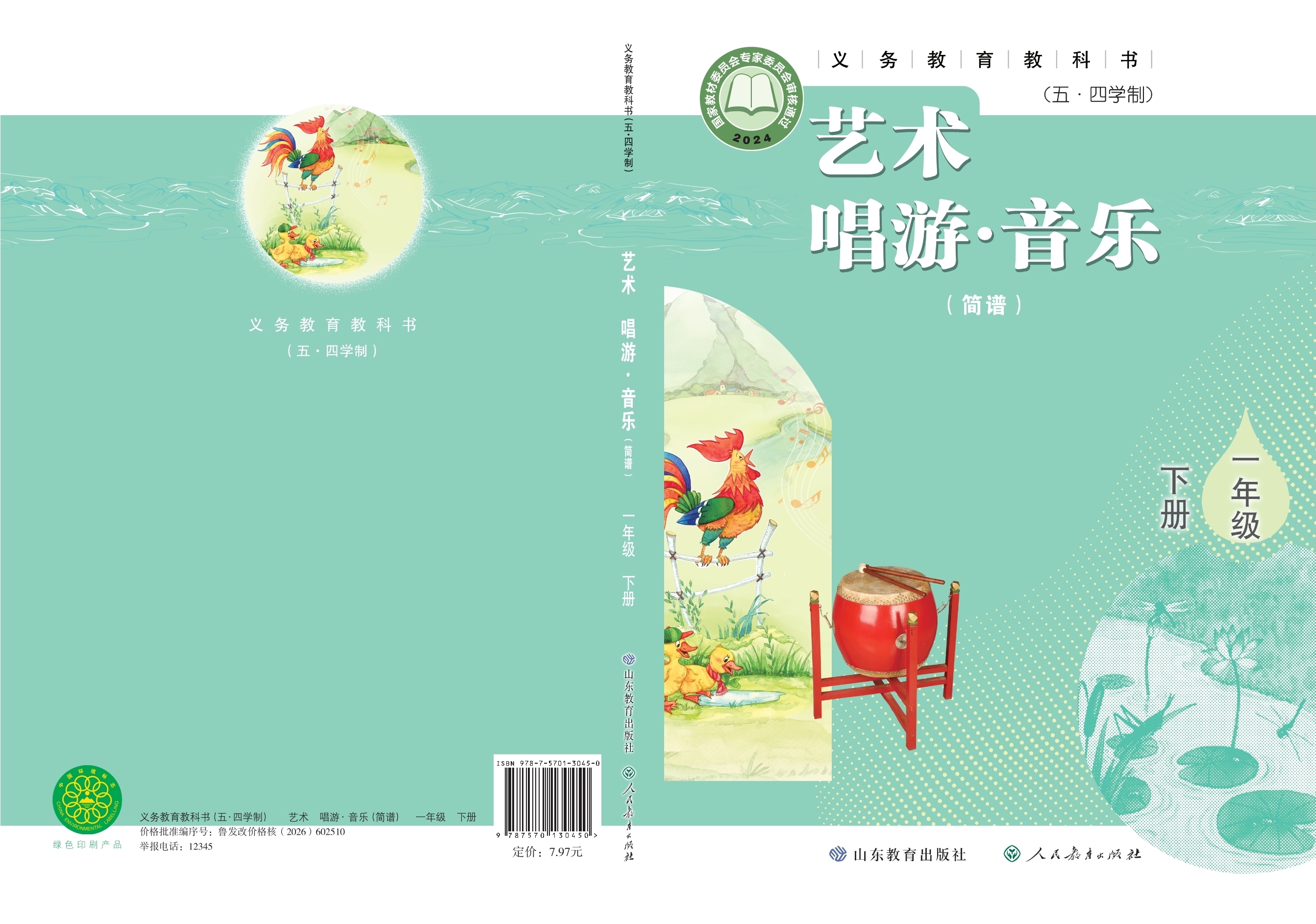 (五•四学制)•艺术•音乐(简谱)一年级下册封面