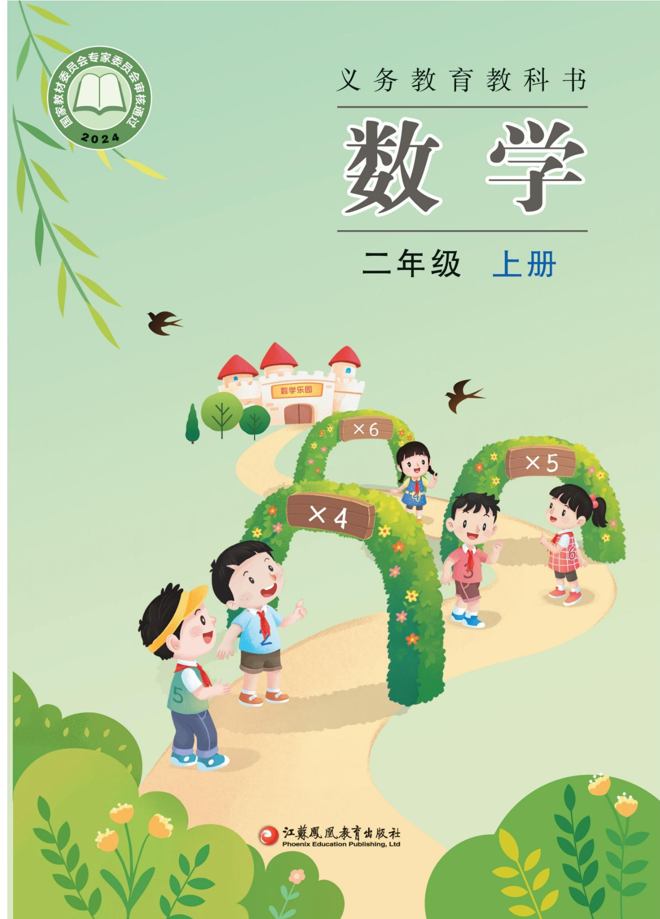 数学二年级上册封面