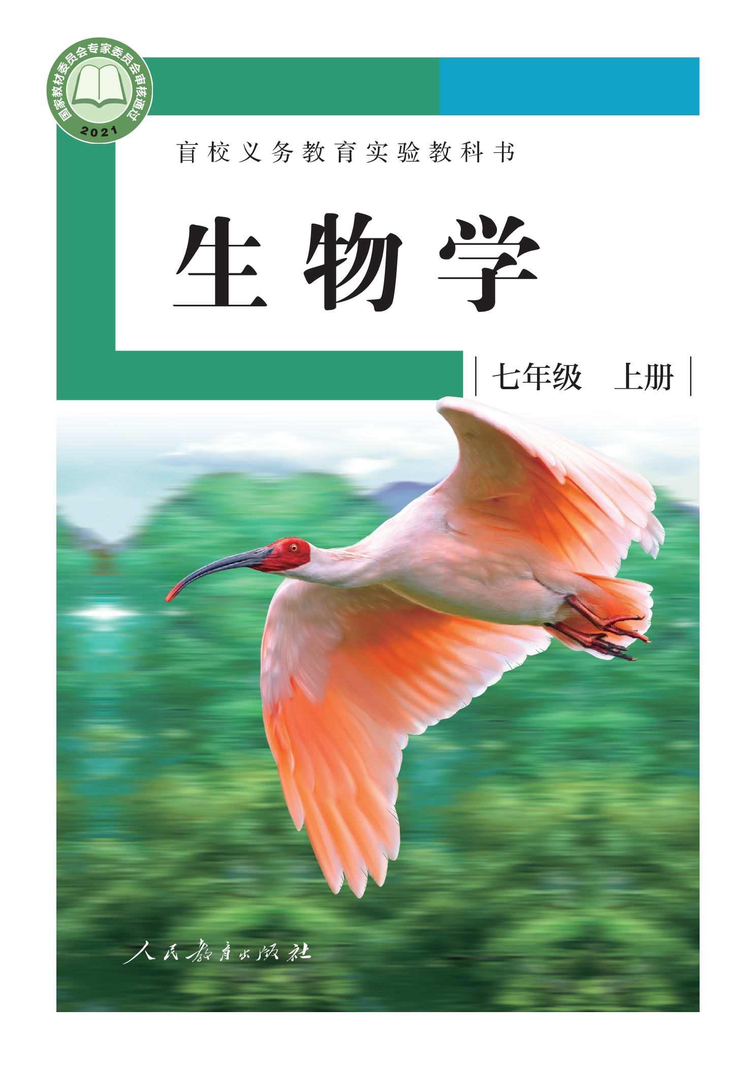 盲校义务教育实验教科书 生物学 七年级 上册(供低视力学生使用)封面