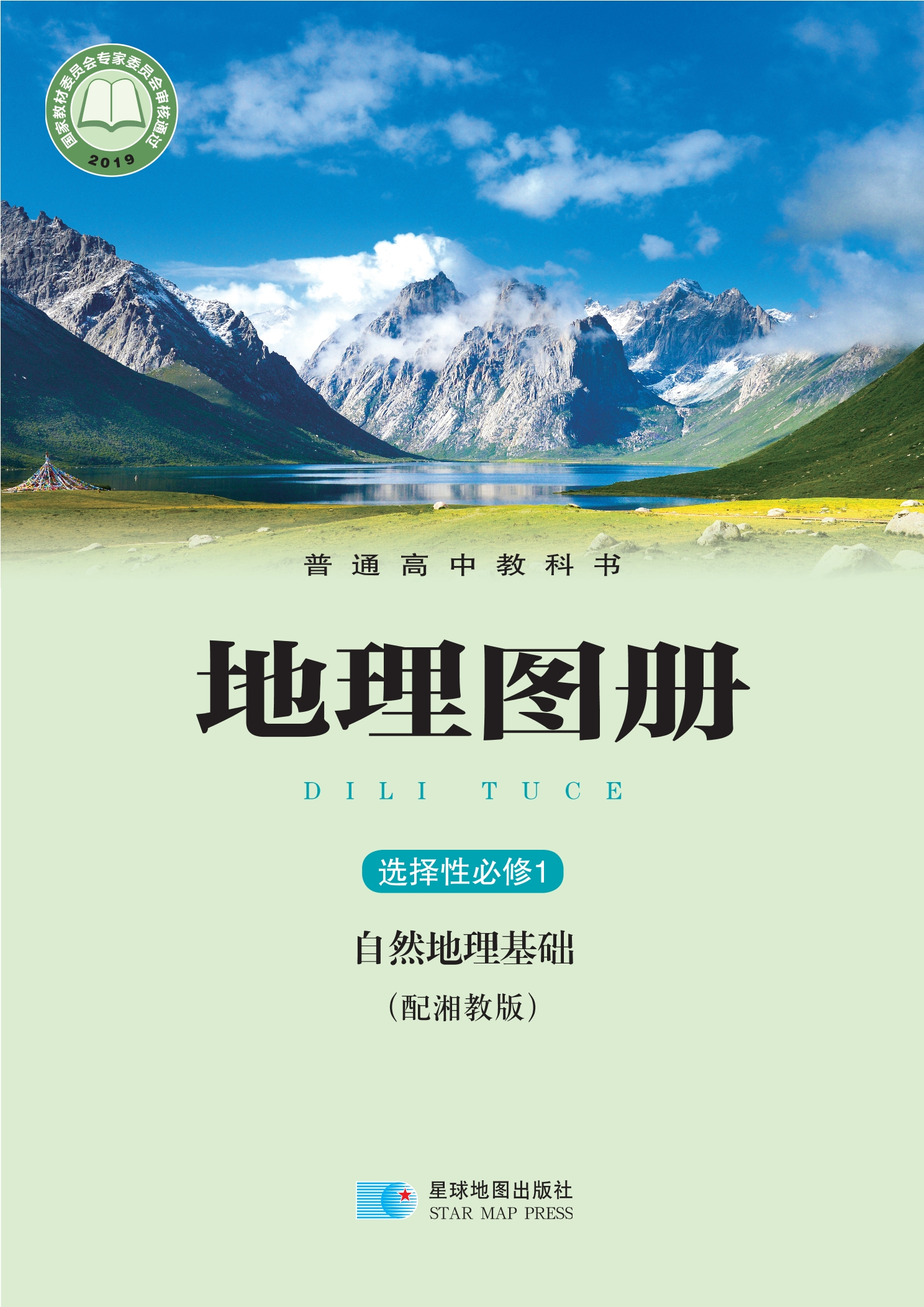 普通高中教科书·地理图册选择性必修1 自然地理基础封面