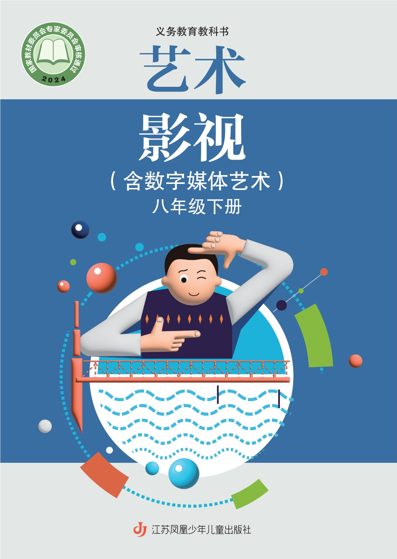 （根据2022年版课程标准修订）义务教育教科书•艺术•影视（含数字媒体艺术）八年级下册封面