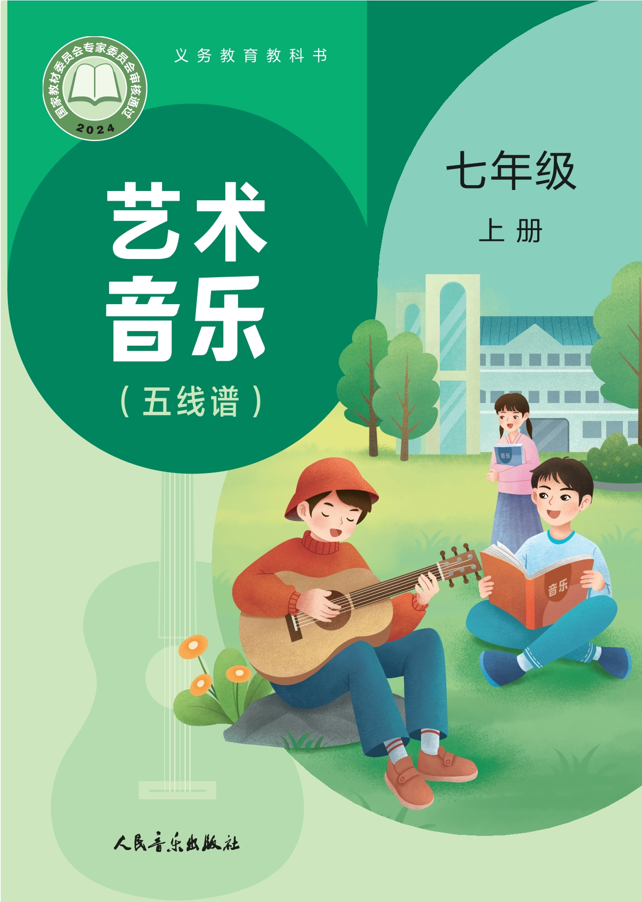 （根据2022年版课程标准修订）义务教育教科书•艺术•音乐（五线谱）（赵季平，杜永寿）七年级上册封面