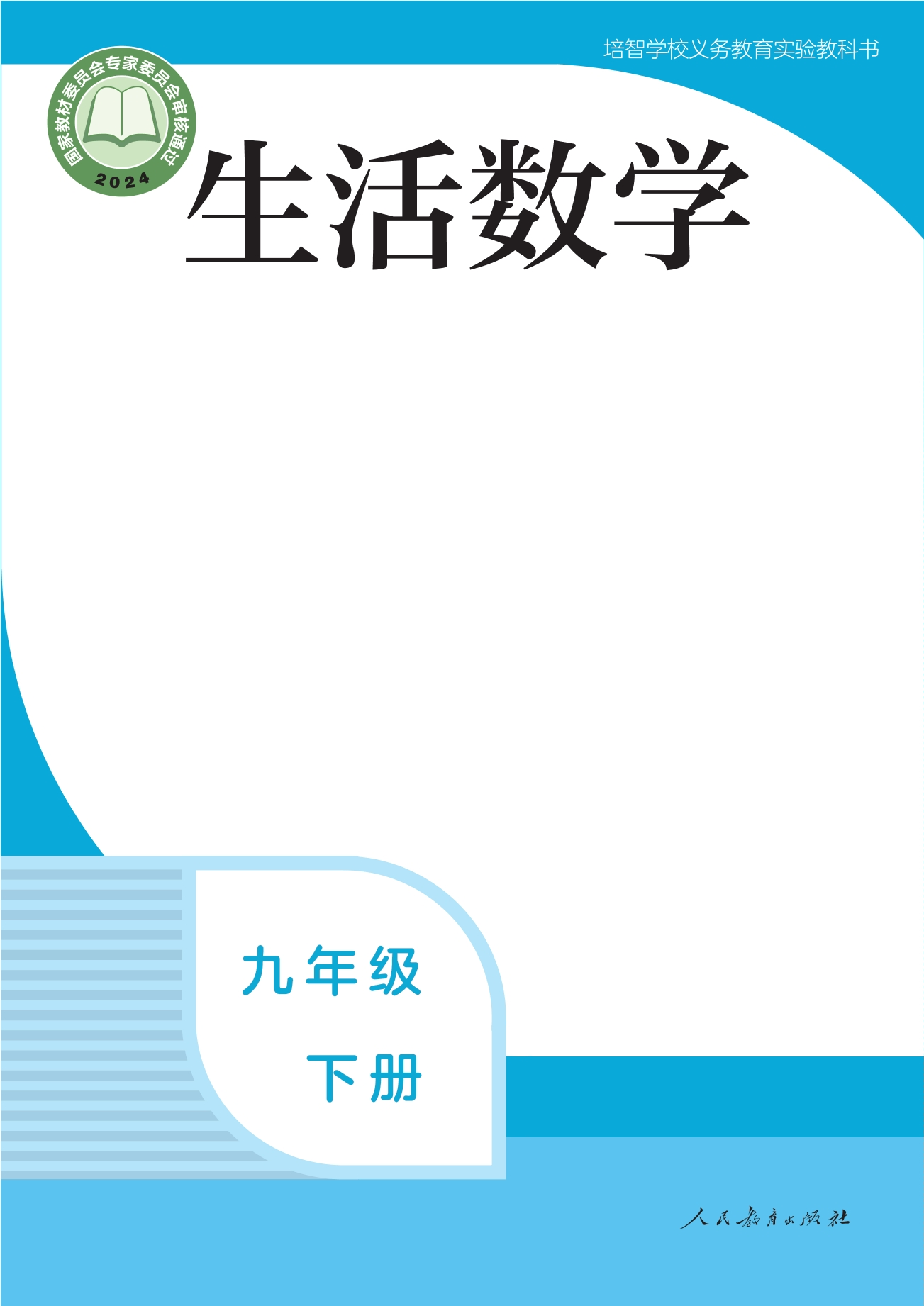 培智学校义务教育实验教科书 生活数学 九年级 下册封面