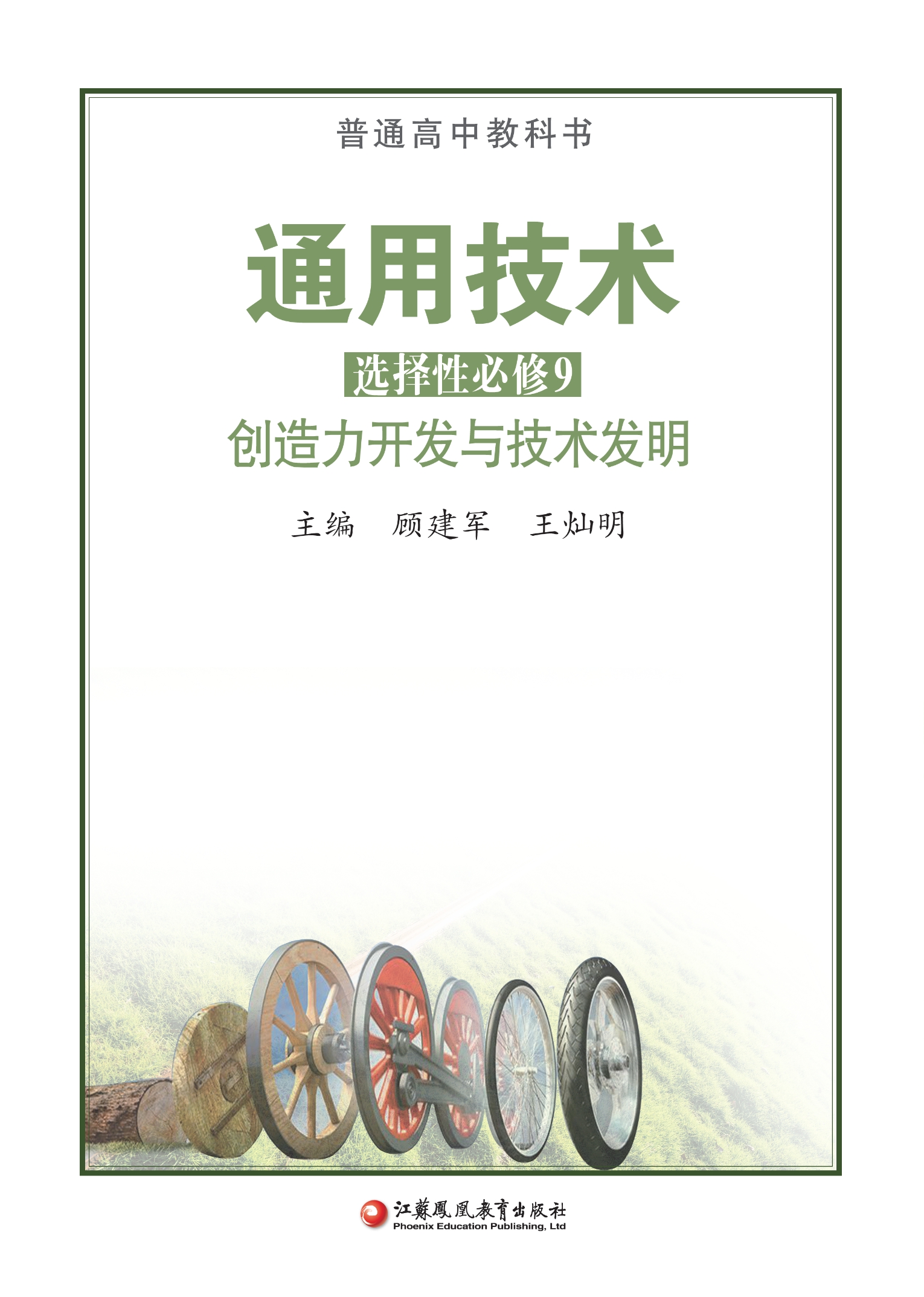 通用技术选择性必修9 创造力开发与技术发明封面