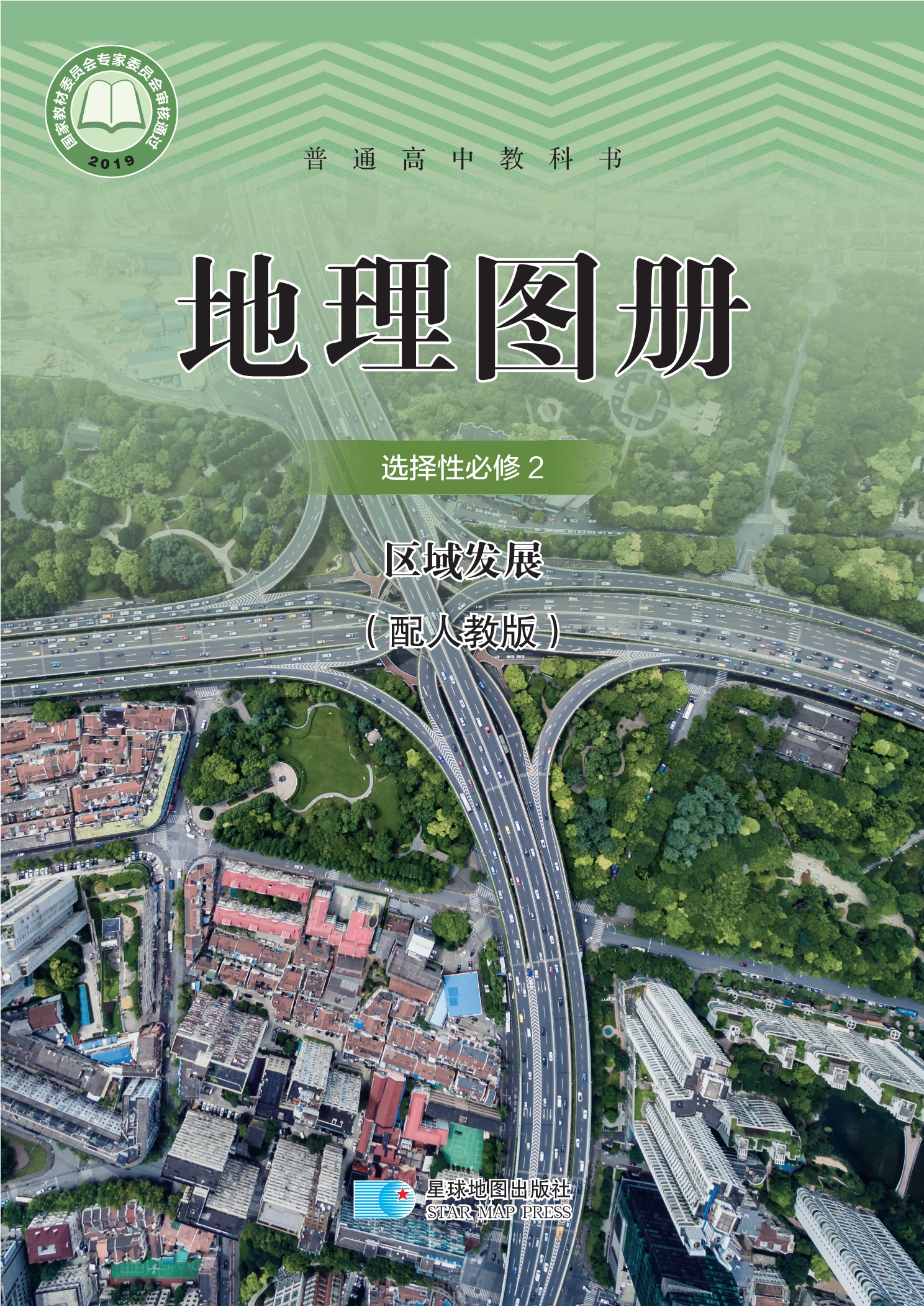 普通高中教科书·地理图册选择性必修2 区域发展封面