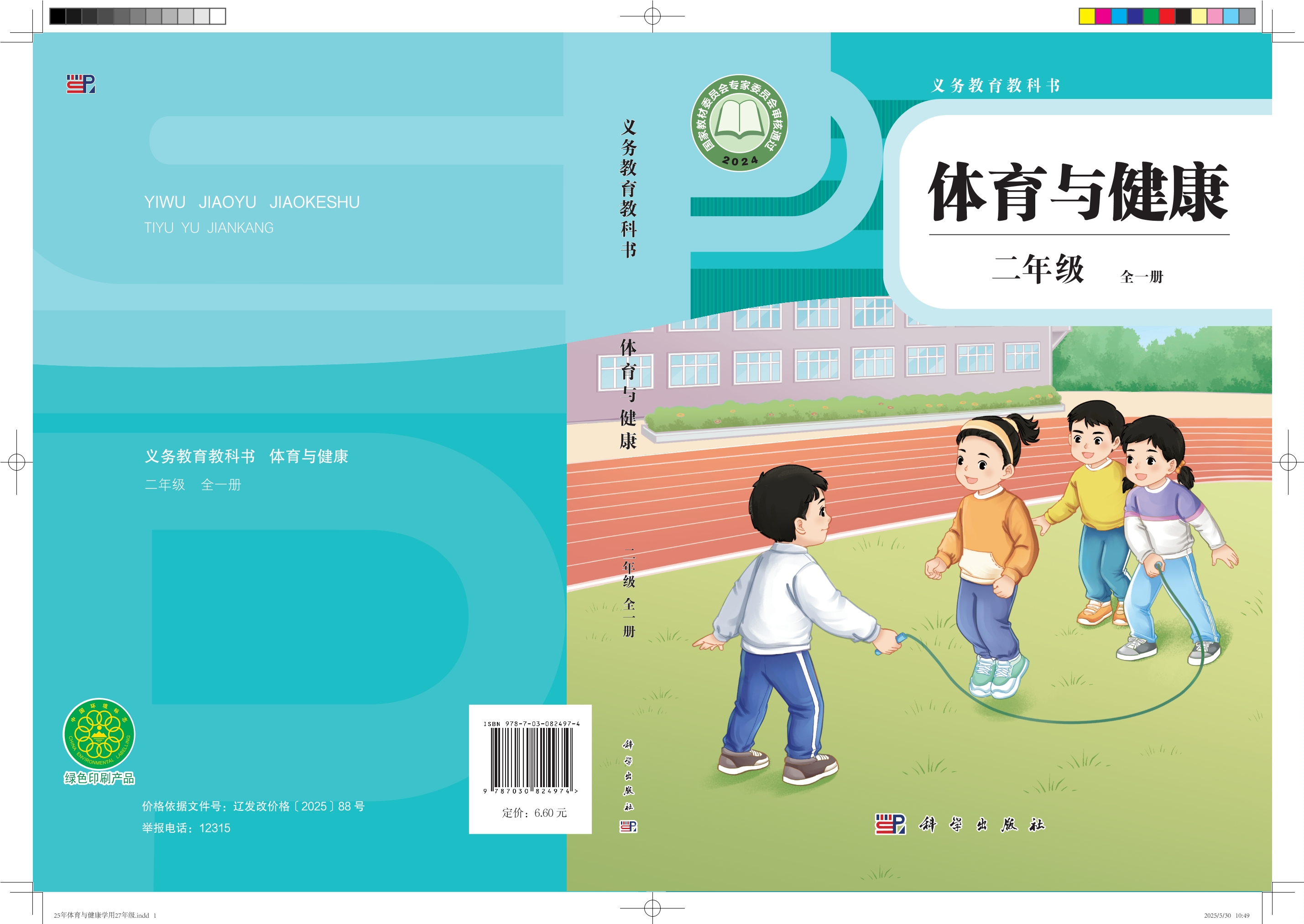 义务教育教科书•体育与健康 学生用书 二年级（全一册）封面