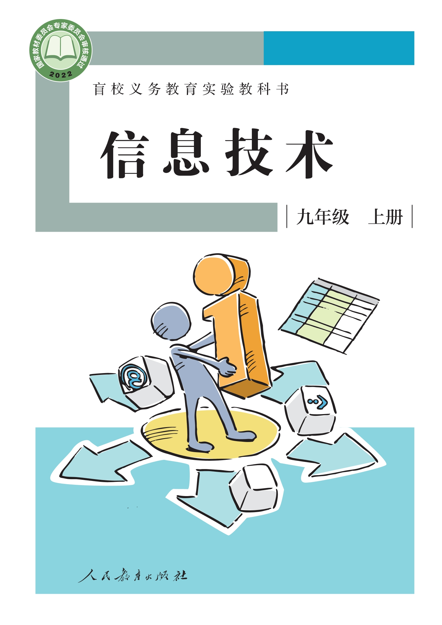 盲校义务教育实验教科书 信息技术 九年级 上册封面