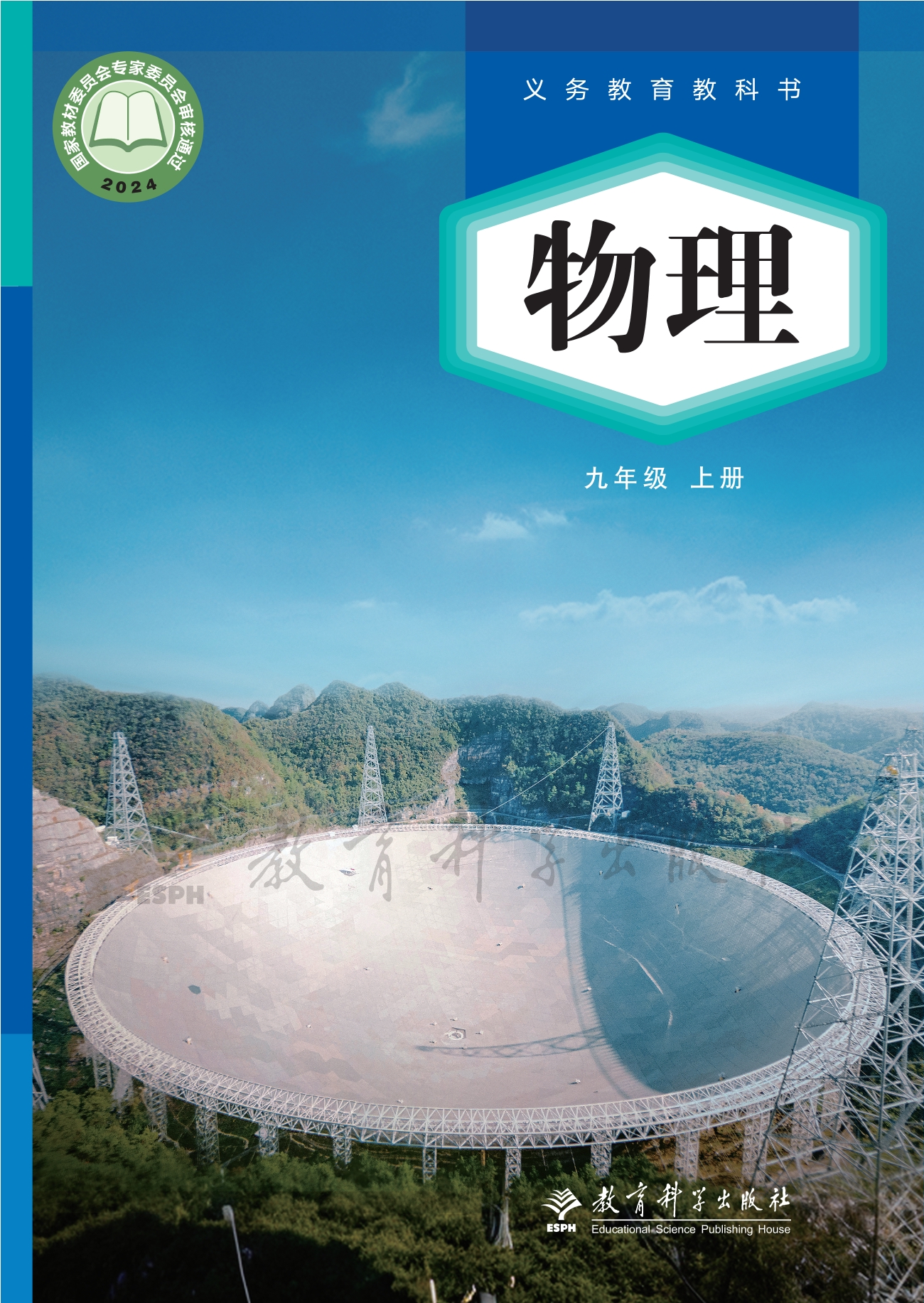 （根据2022年版课程标准修订）义务教育教科书•物理九年级上册封面