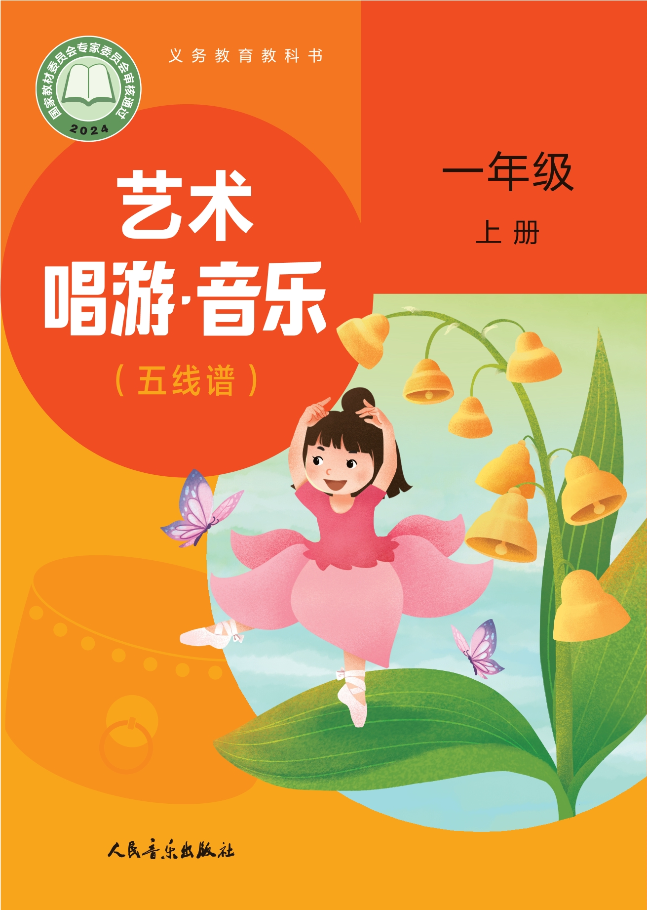 艺术•音乐（五线谱）（赵季平，杜永寿）一年级上册封面