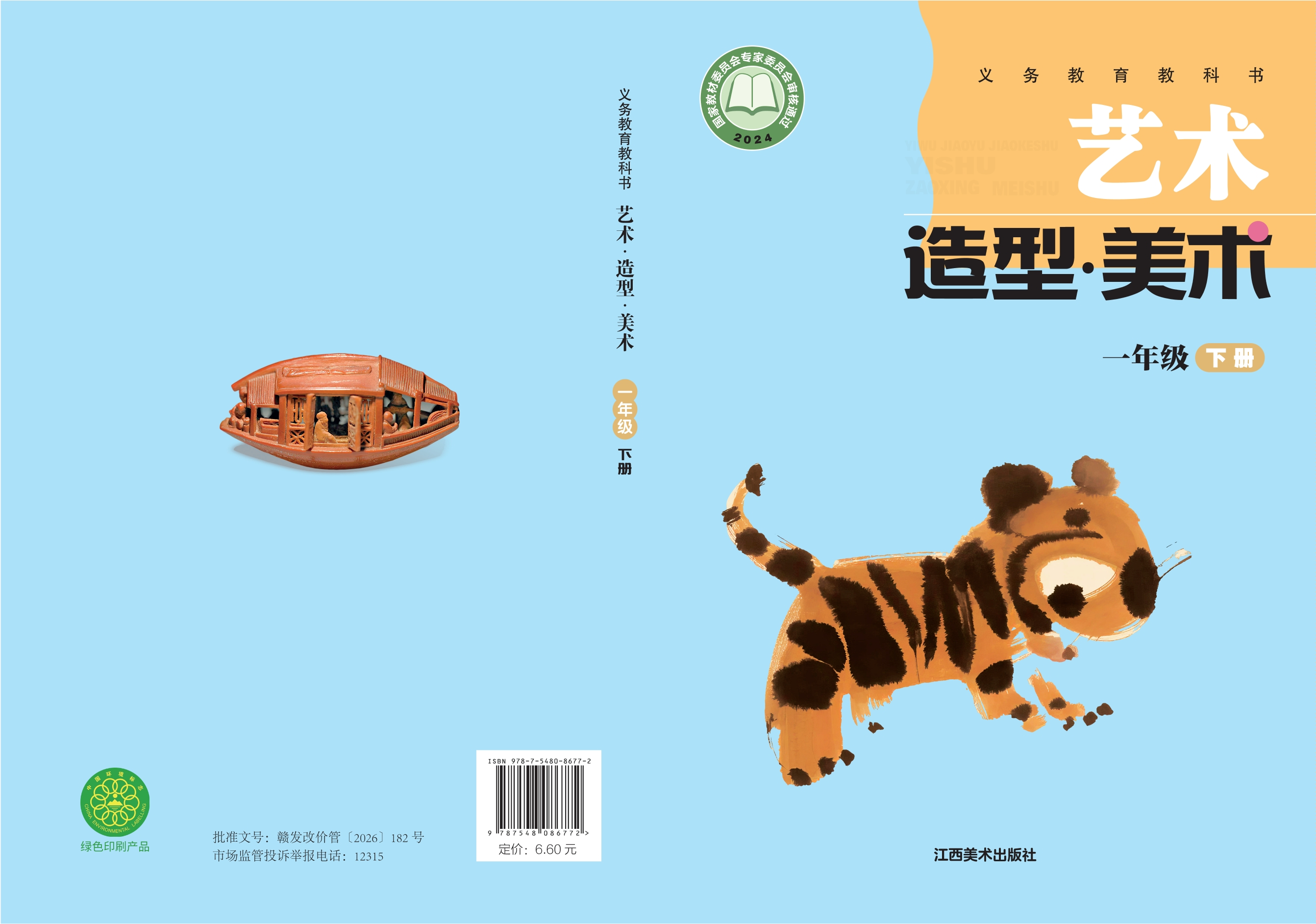 艺术•美术一年级下册封面