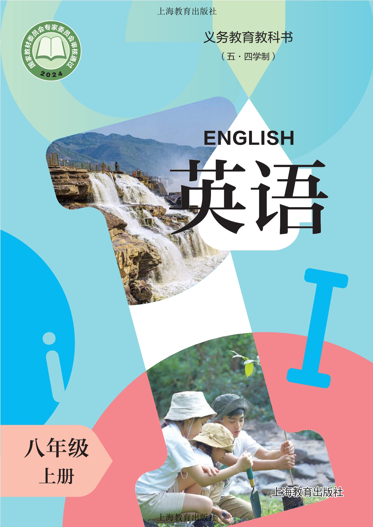 （五·四学制） 英语 八年级上册封面