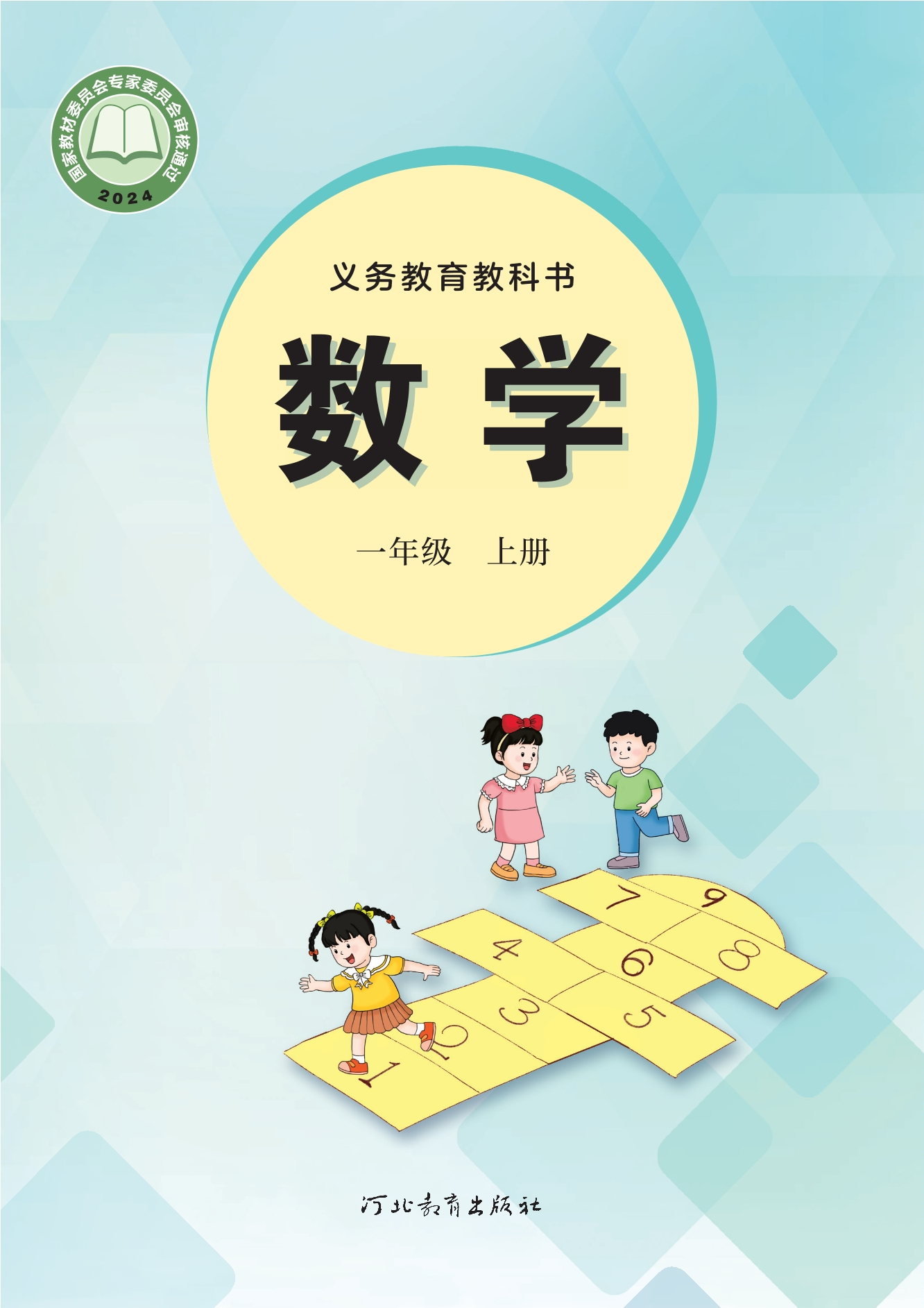 （根据2022年版课程标准修订）义务教育教科书•数学一年级上册封面