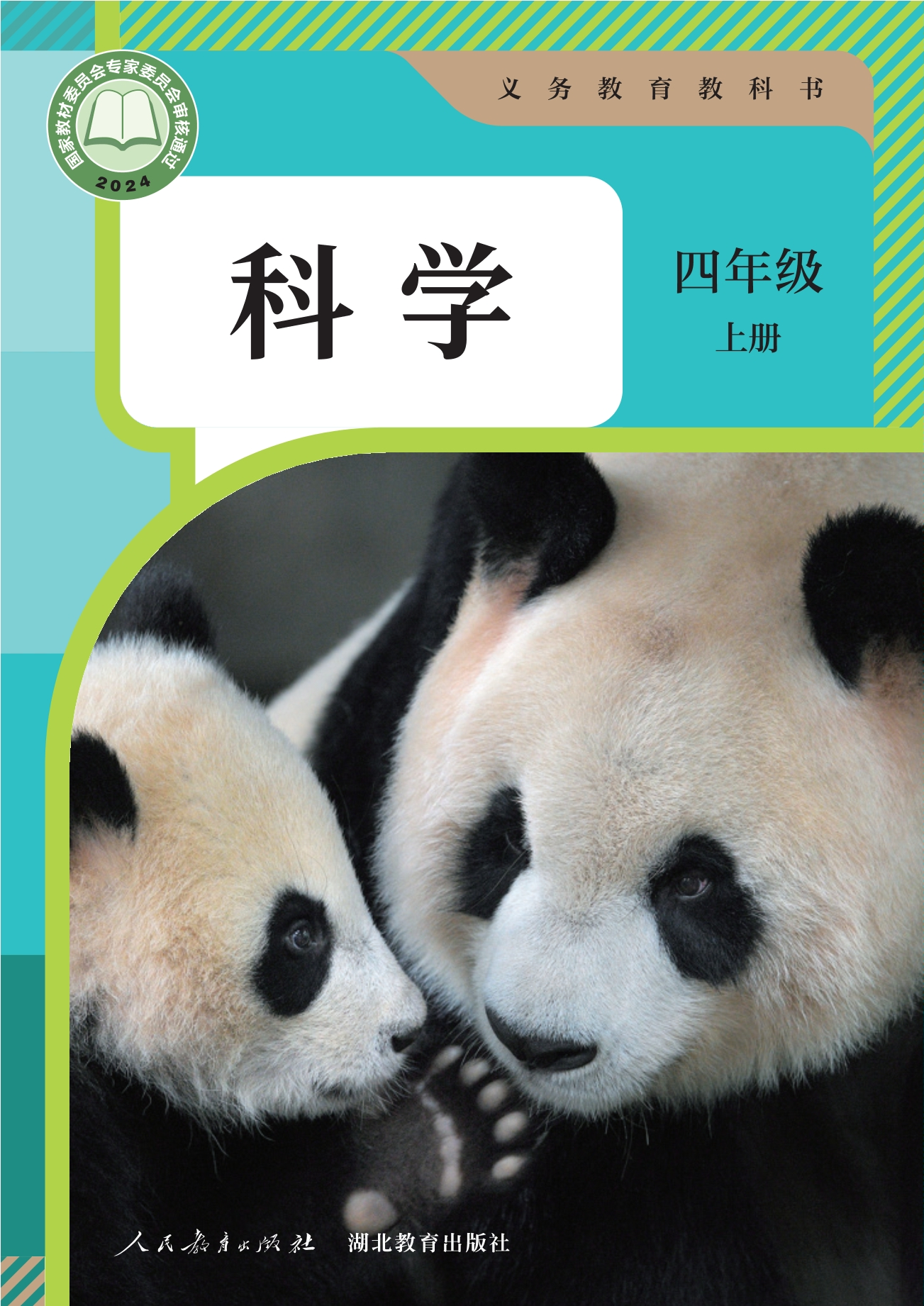 （根据2022年版课程标准修订）义务教育教科书·科学四年级上册封面