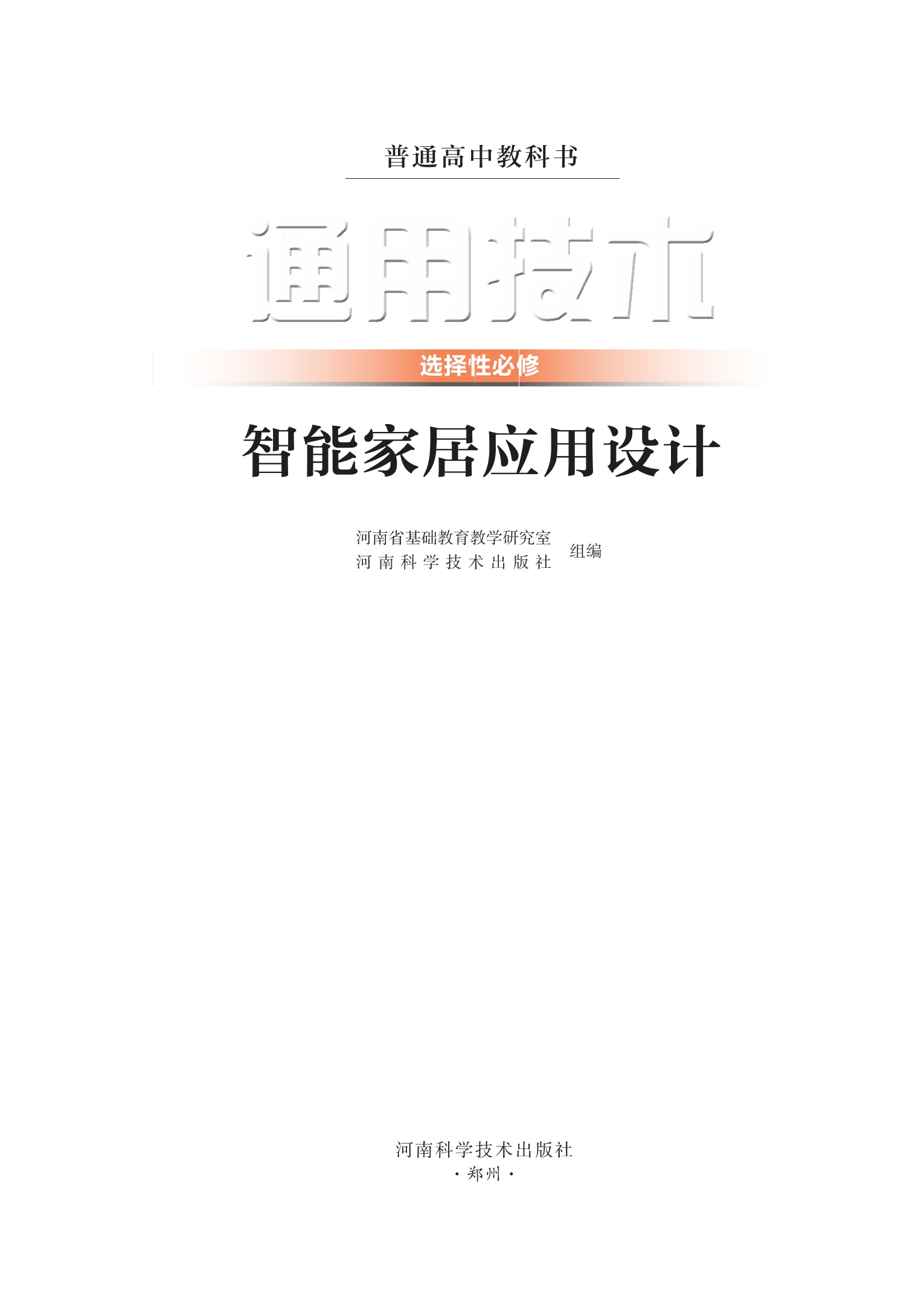 普通高中教科书·通用技术选择性必修6 智能家居应用设计封面