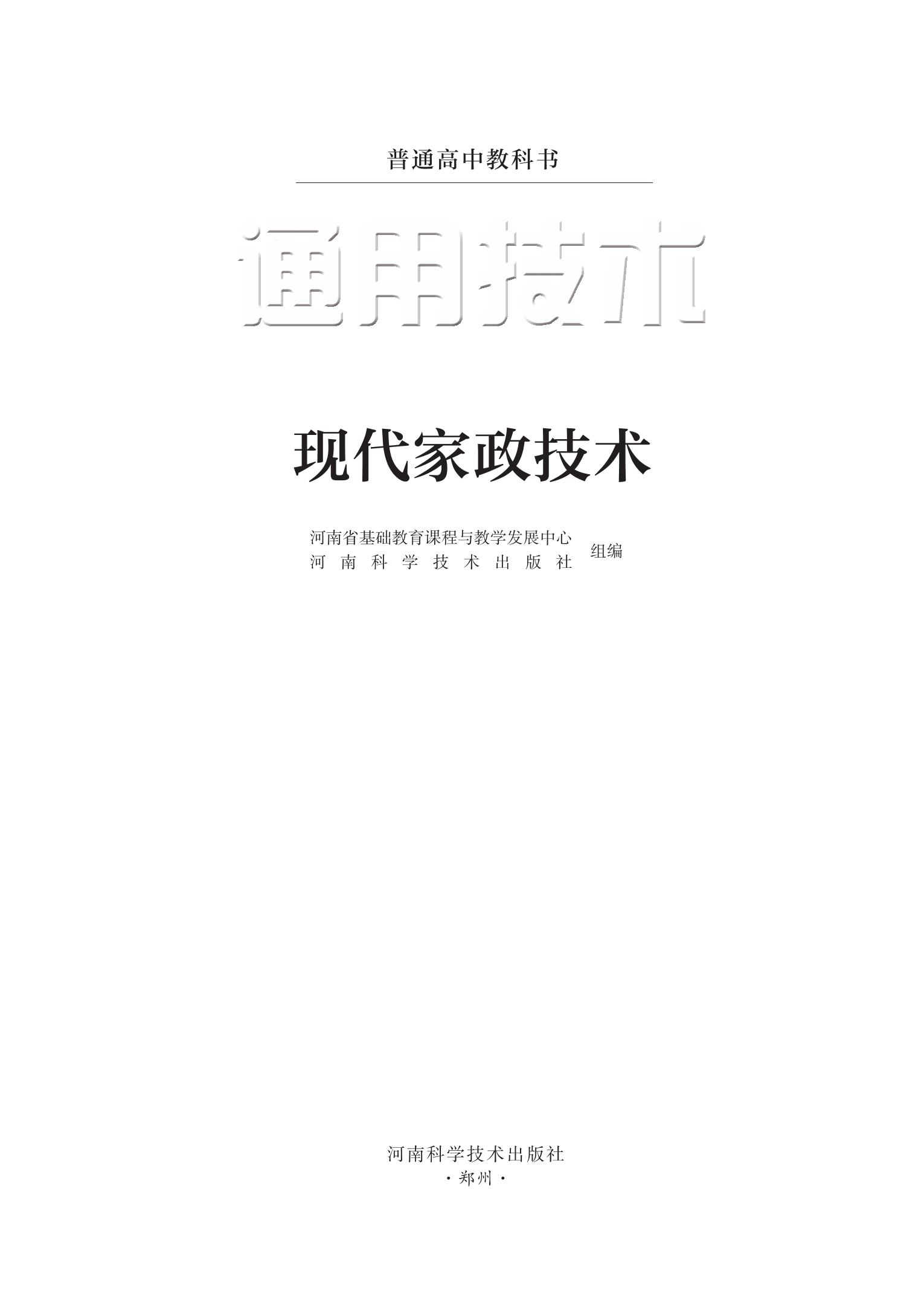 通用技术选择性必修4 现代家政技术封面