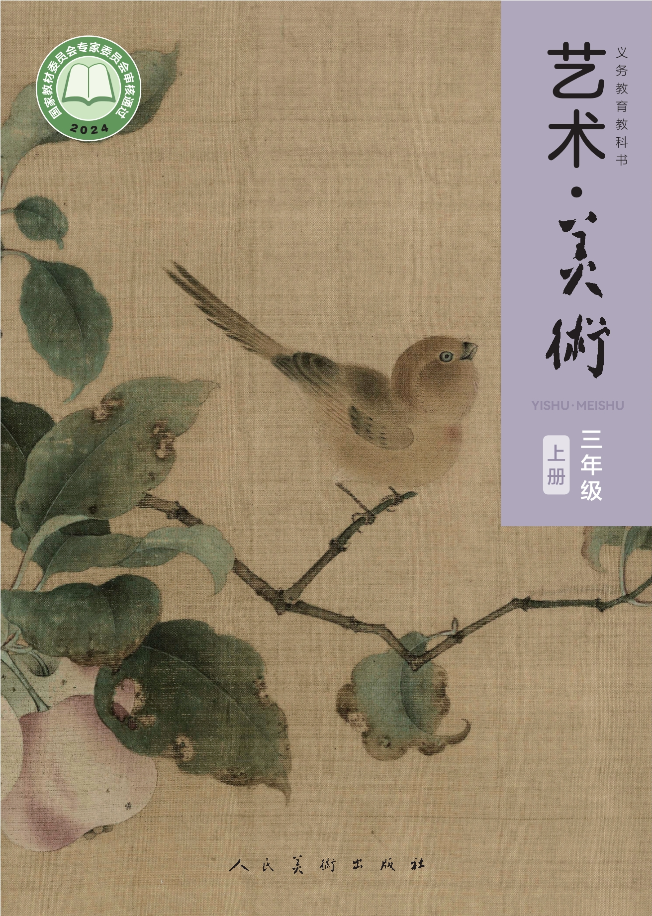 （根据2022年版课程标准修订）义务教育教科书·美术三年级上册封面