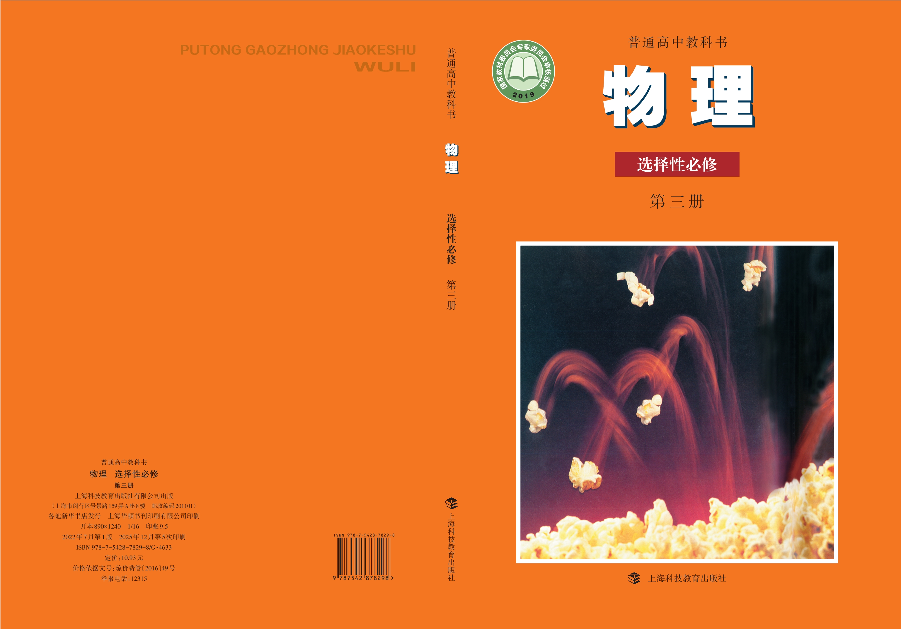 物理选择性必修 第三册封面