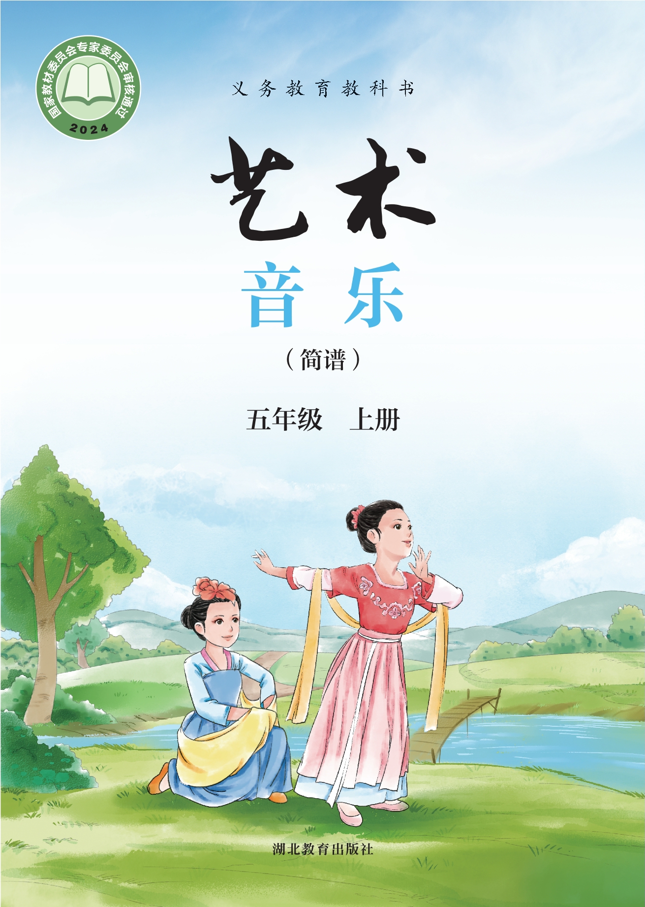 艺术•音乐(简谱)五年级上册封面