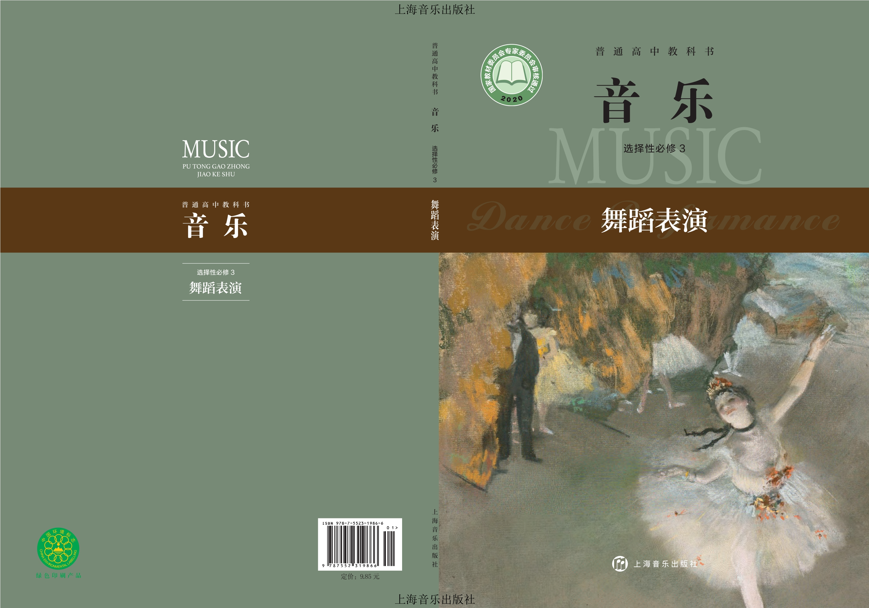 普通高中教科书·音乐选择性必修3 舞蹈表演封面