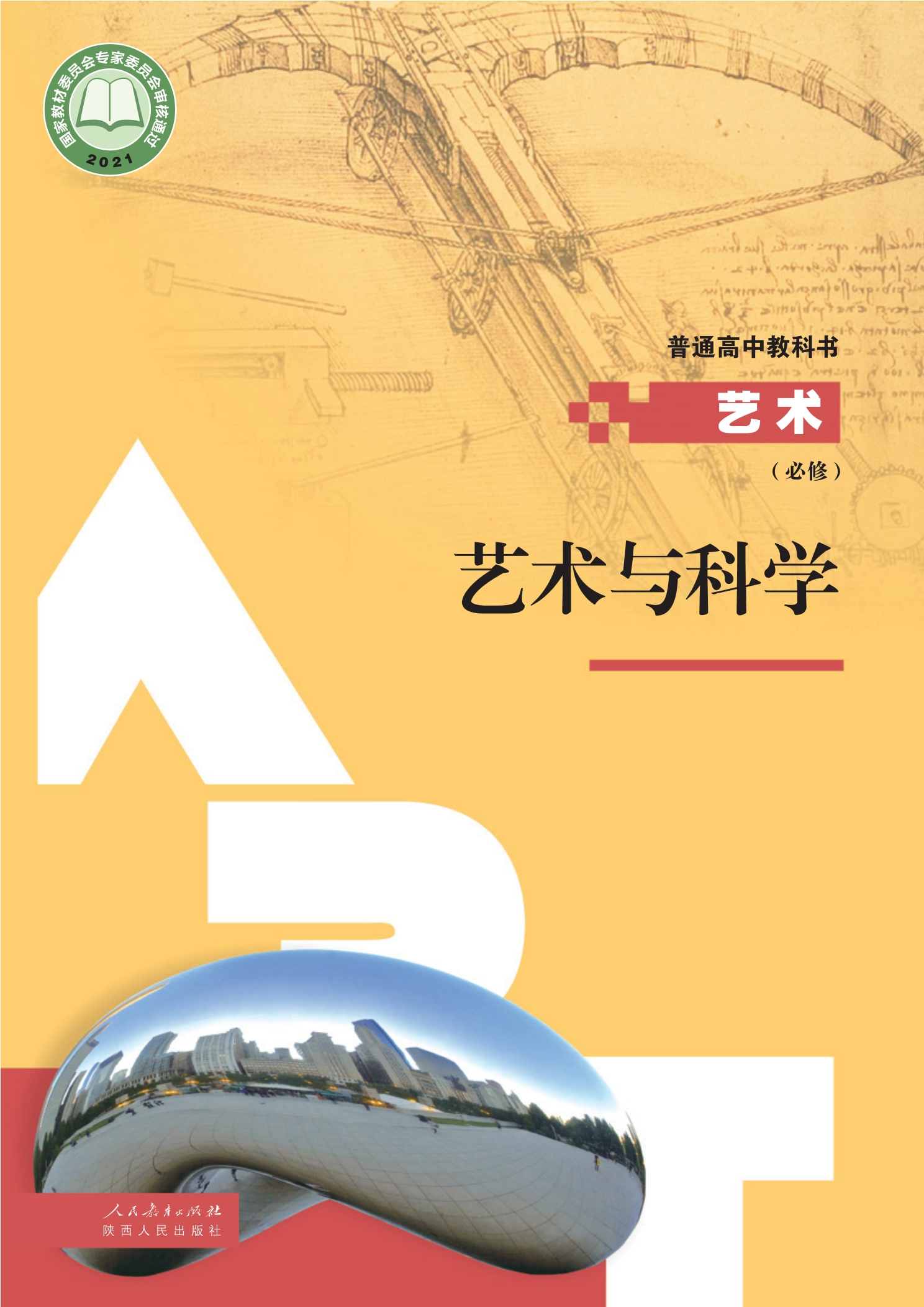 必修3 艺术与科学封面