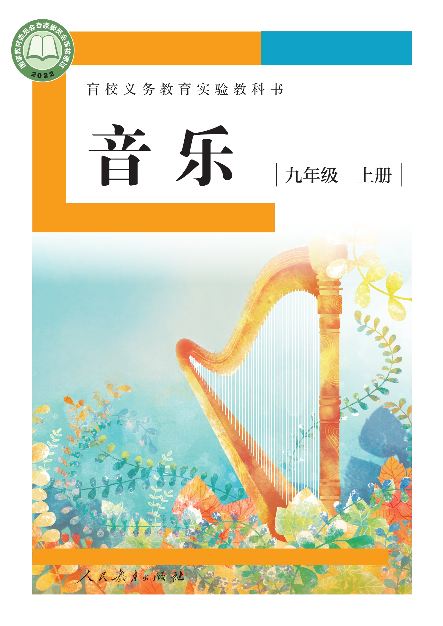 盲校义务教育实验教科书 音乐 九年级 上册(供低视力学生使用)封面