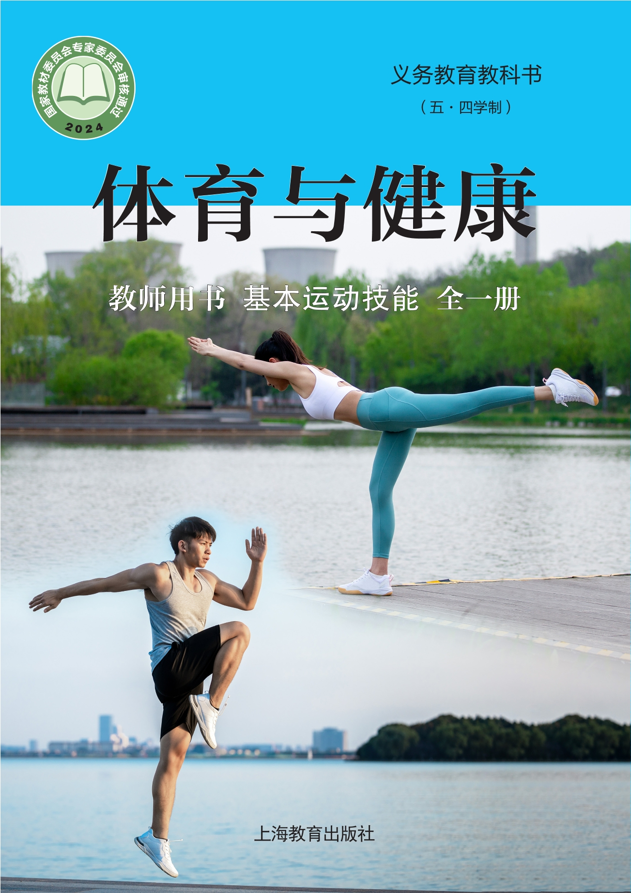 义务教育教科书（五•四学制）•体育与健康教师用书 基本运动技能（全一册）封面