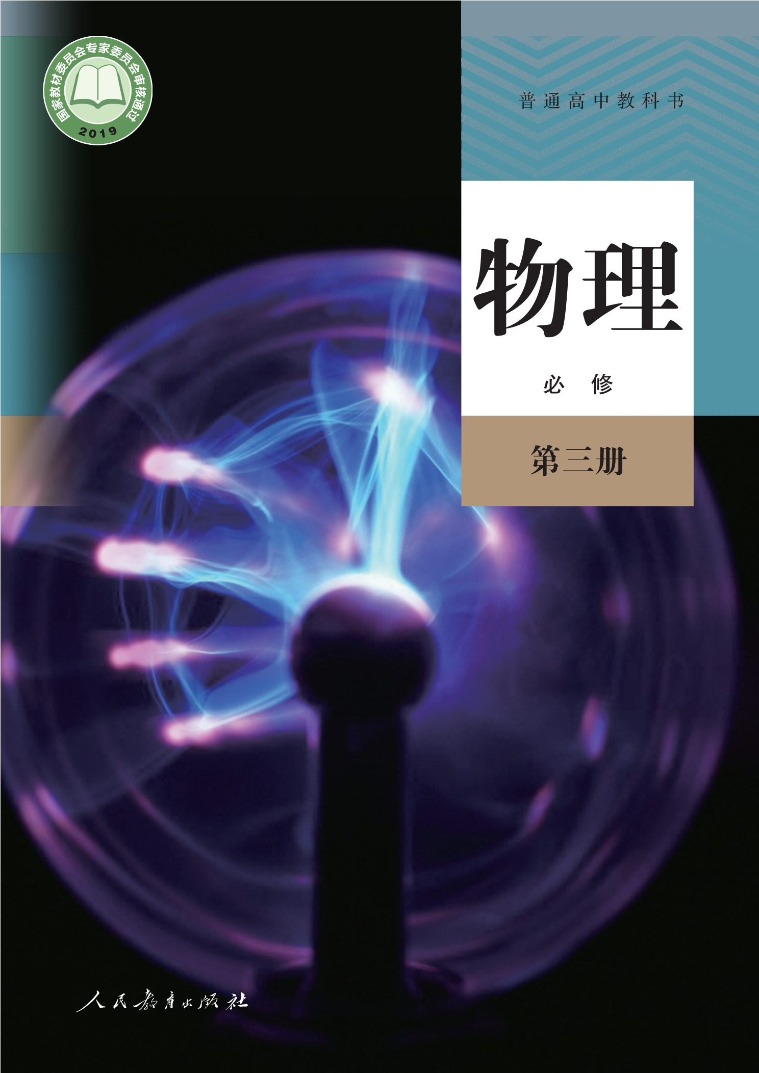 普通高中教科书·物理必修 第三册封面