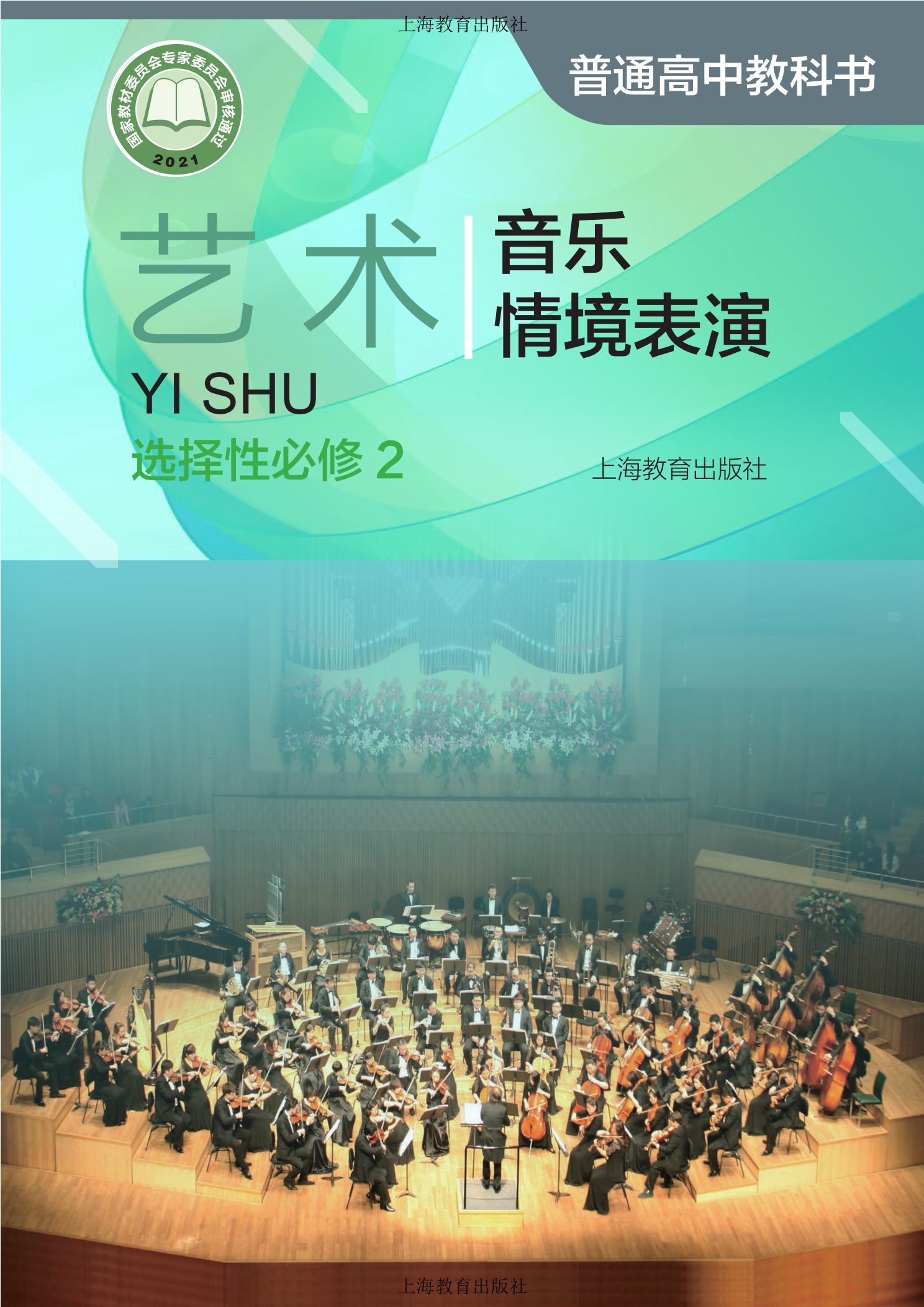 艺术选择性必修2 音乐情境表演封面