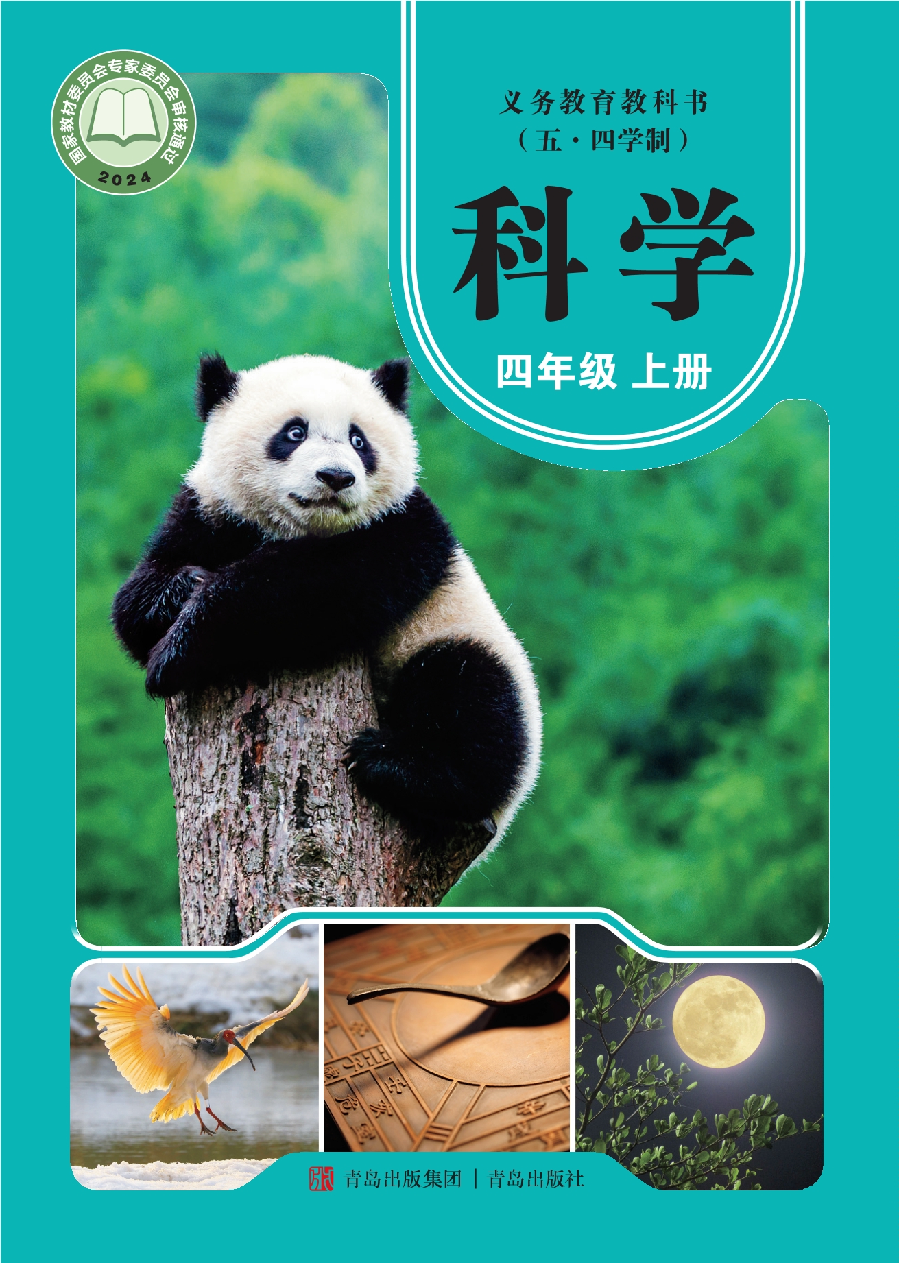 （根据2022年版课程标准修订）义务教育教科书（五•四学制）·科学四年级上册封面