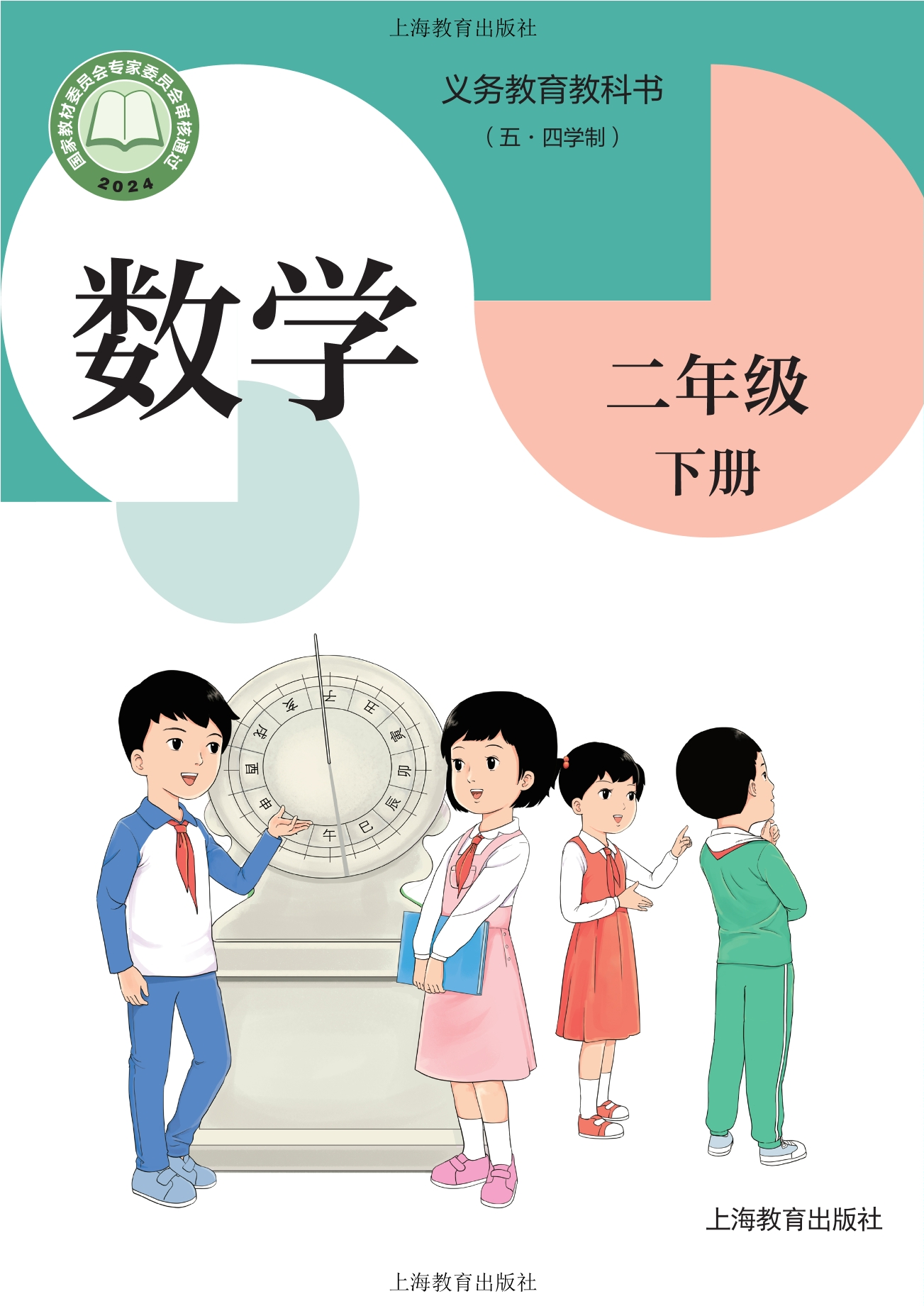 (五•四学制)•数学二年级下册封面