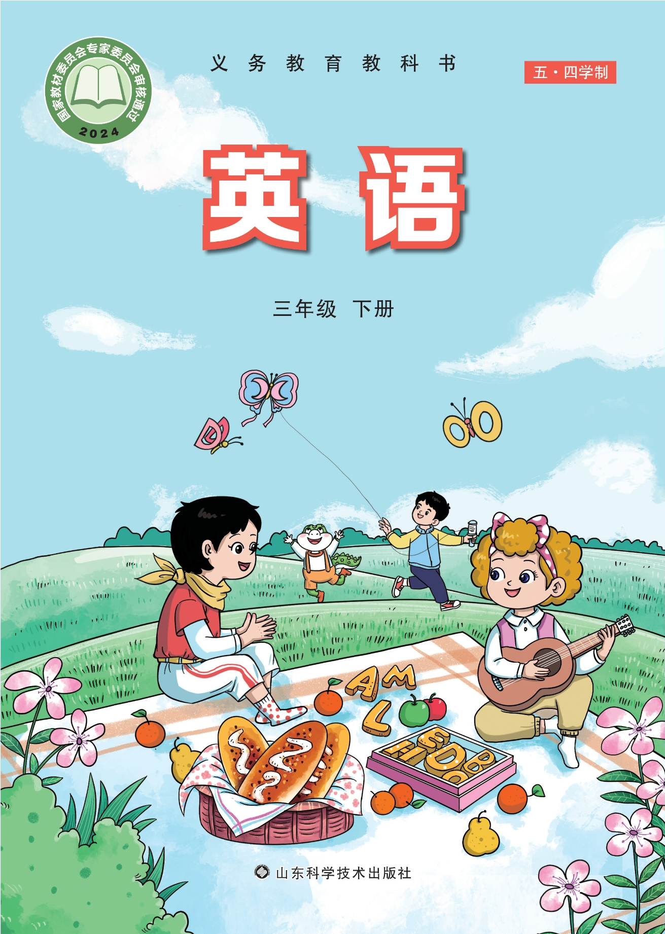 （根据2022年版课程标准修订）义务教育教科书（五•四学制）·英语三年级下册封面