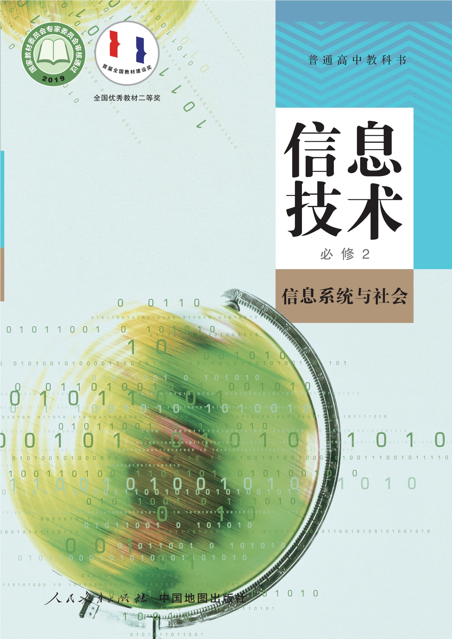 信息技术必修2 信息系统与社会封面