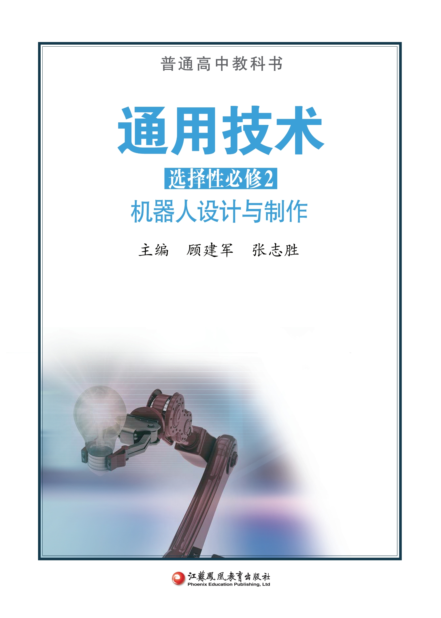 通用技术选择性必修2 机器人设计与制作封面