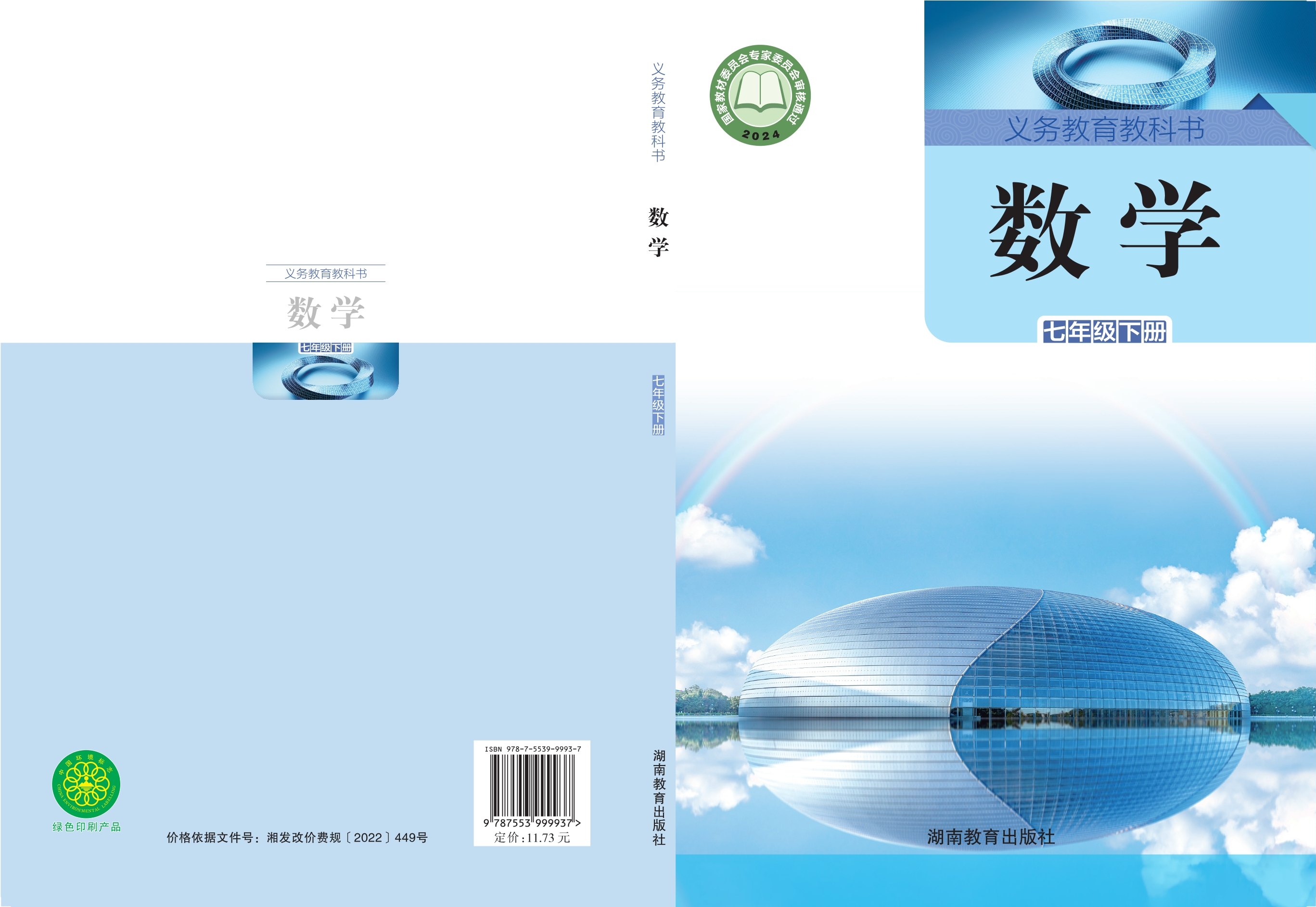 （根据2022年版课程标准修订）义务教育教科书·数学七年级下册封面