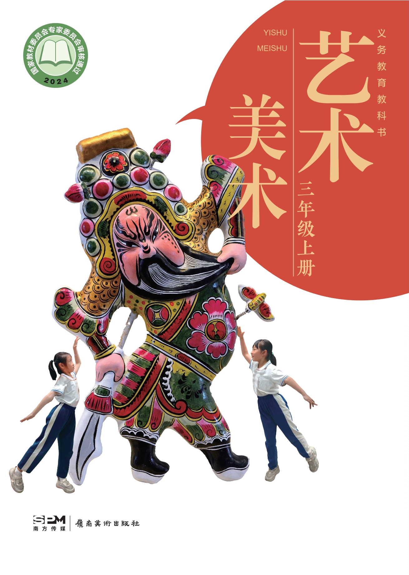 （根据2022年版课程标准修订）义务教育教科书•艺术•美术三年级上册封面