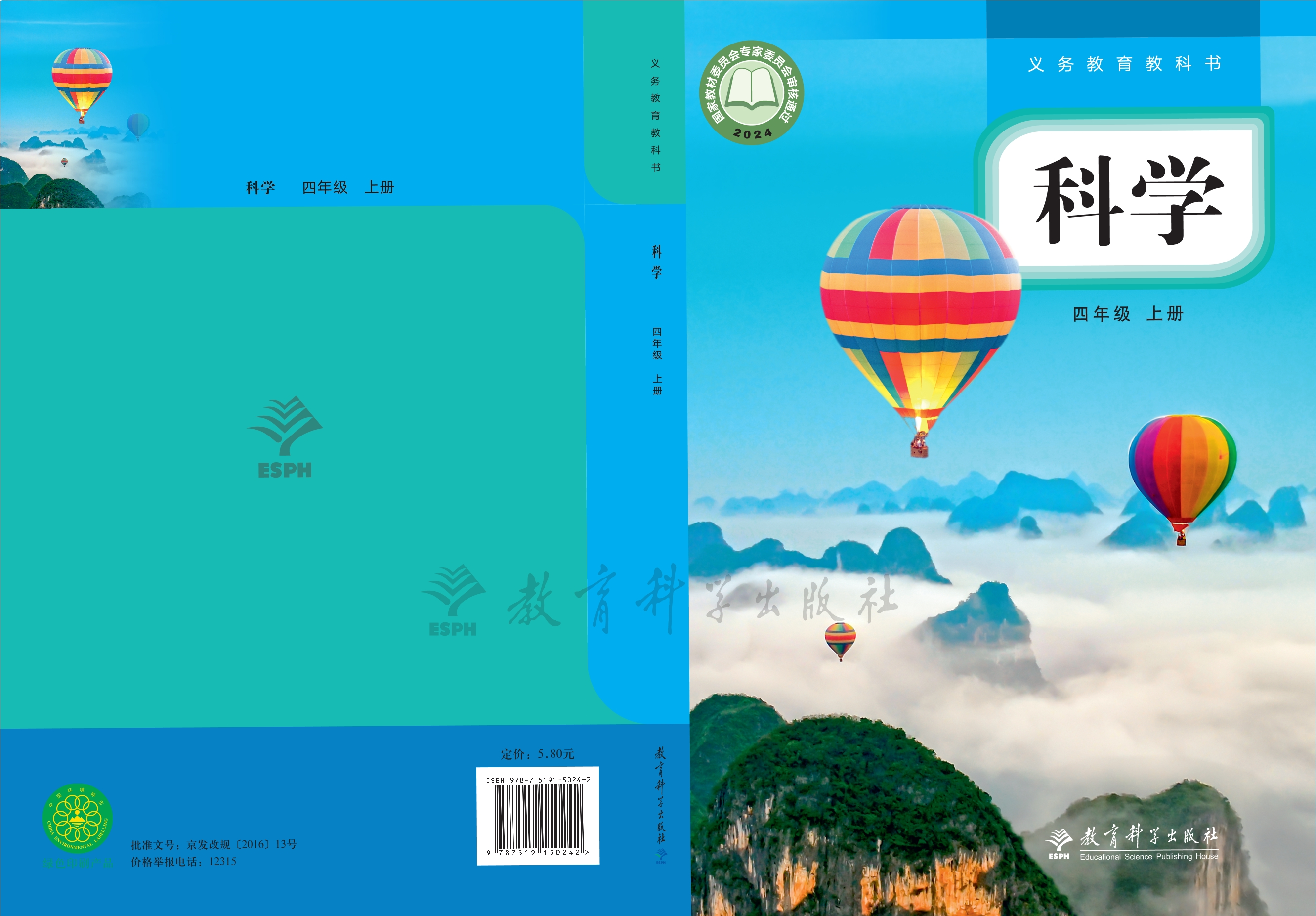 科学四年级上册封面