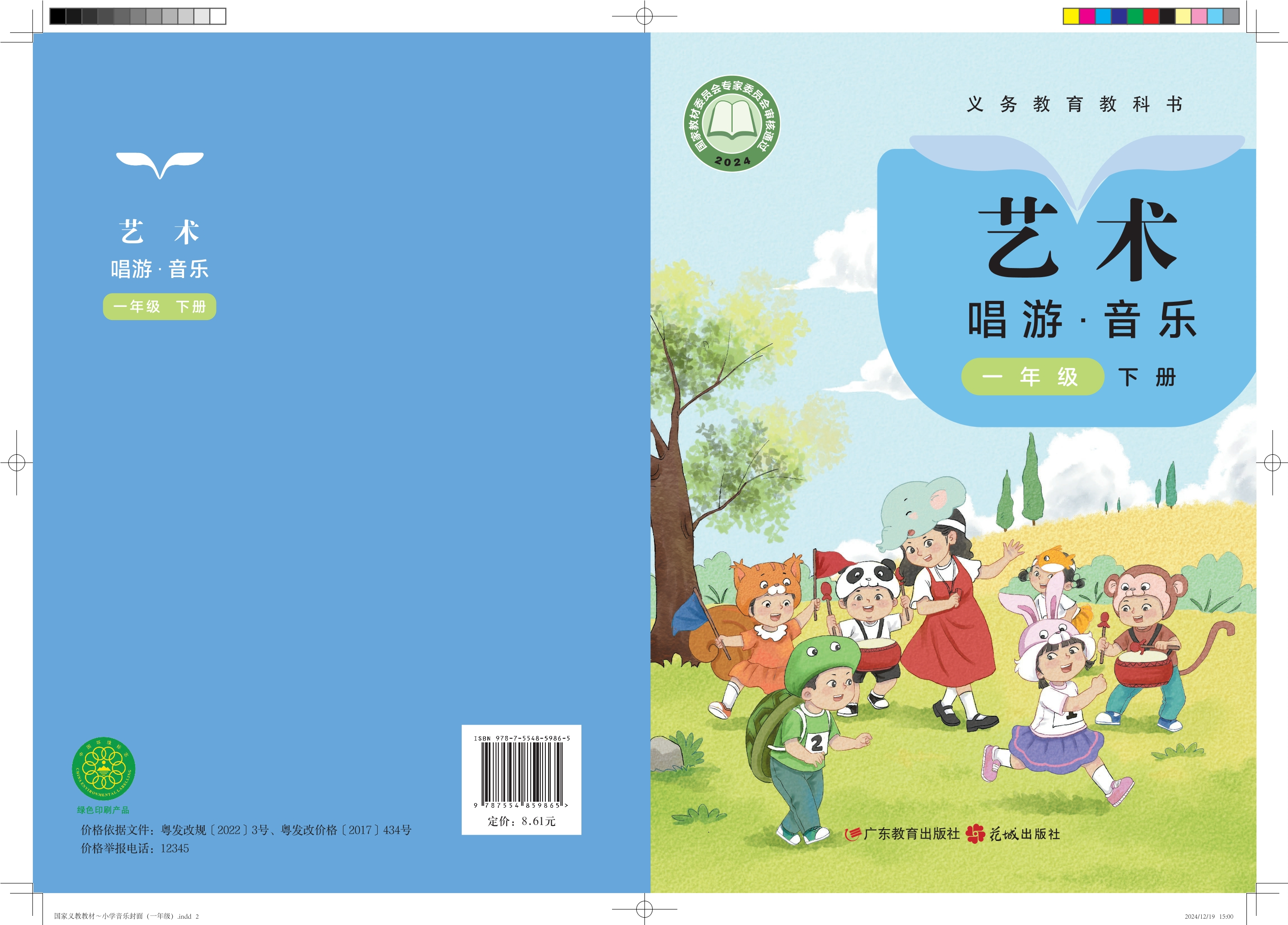 （根据2022年版课程标准修订）义务教育教科书•艺术•音乐一年级下册封面