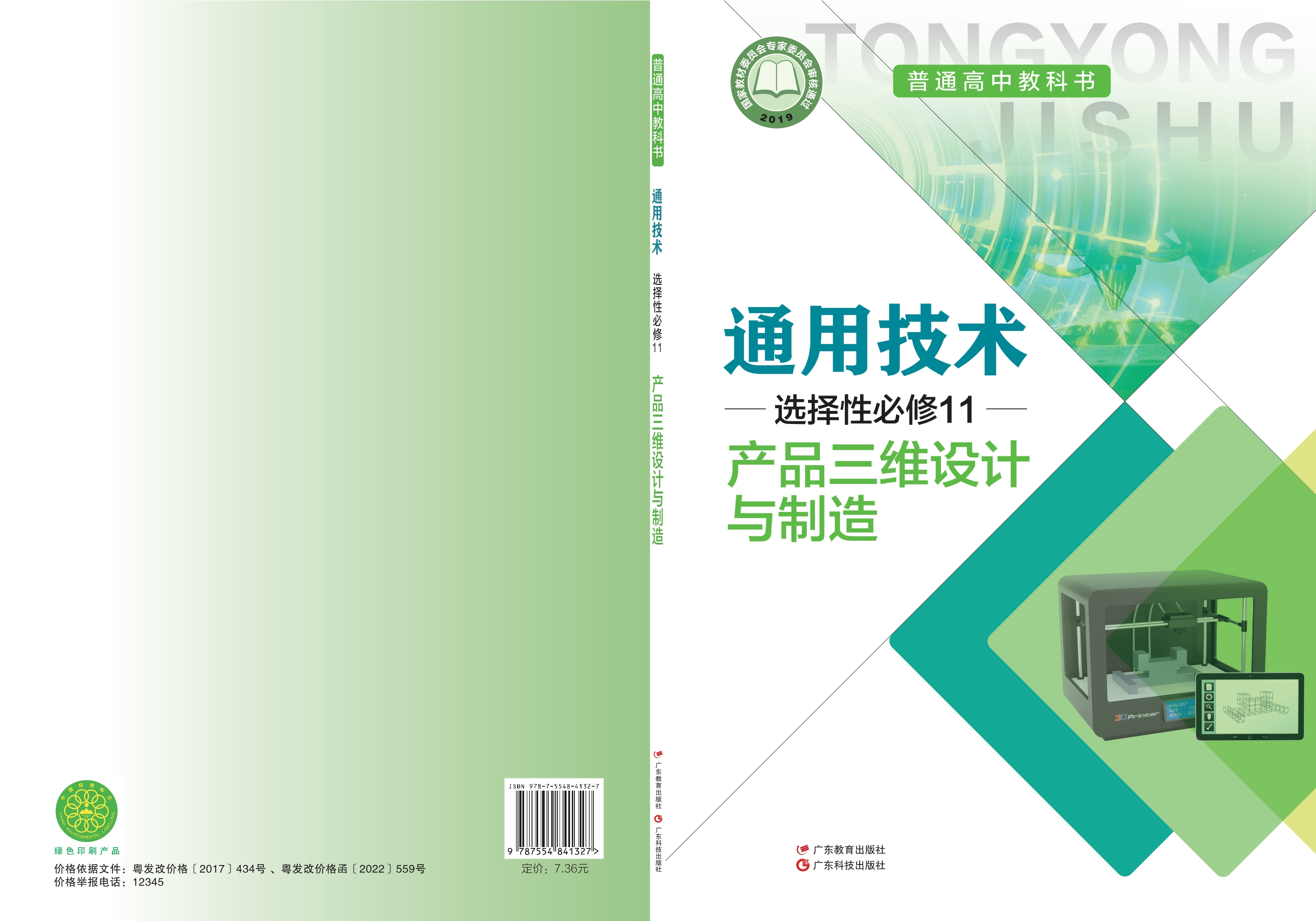 通用技术选择性必修11 产品三维设计与制造封面