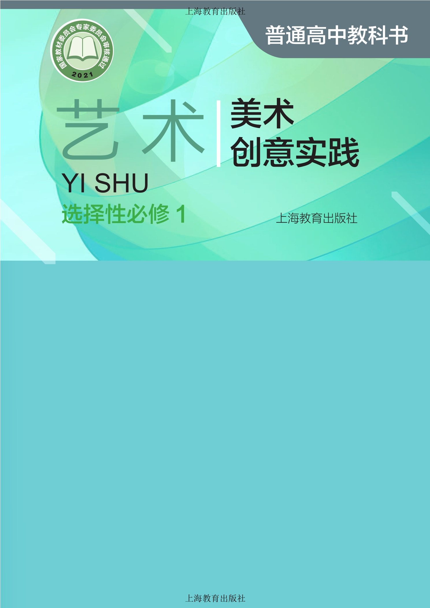 艺术选择性必修1 美术创意实践封面