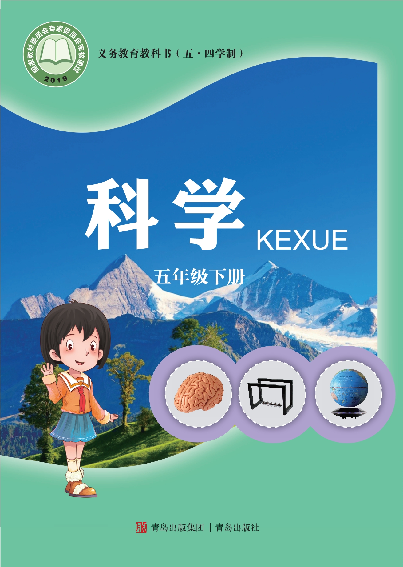 (五•四学制)·科学五年级下册封面